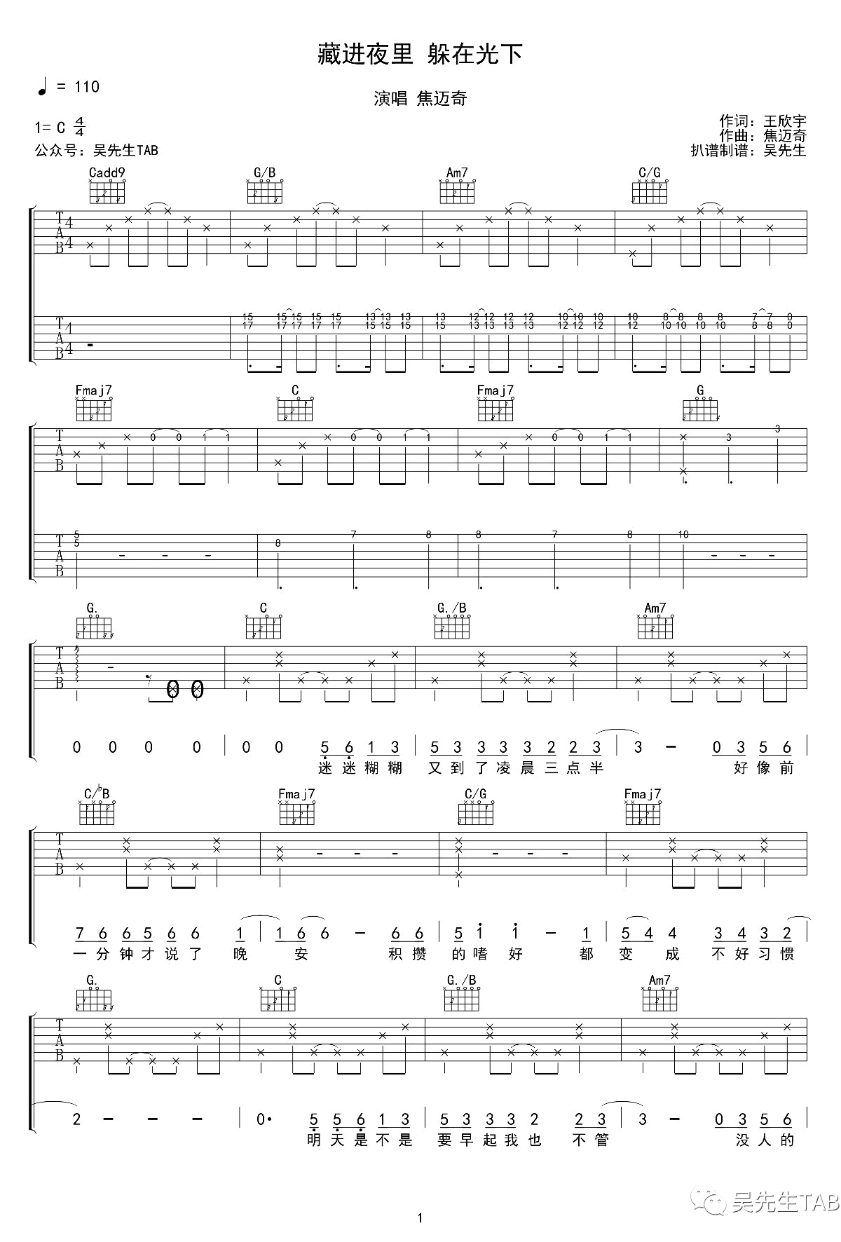 藏进夜里躲在光下吉他谱 焦迈奇 C调六线谱 完整版1