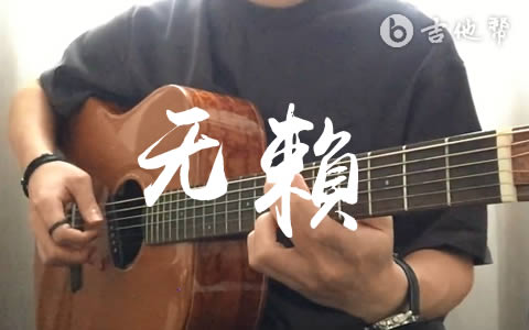 无赖吉他谱_郑中基_弹唱演示视频_无赖六线谱1