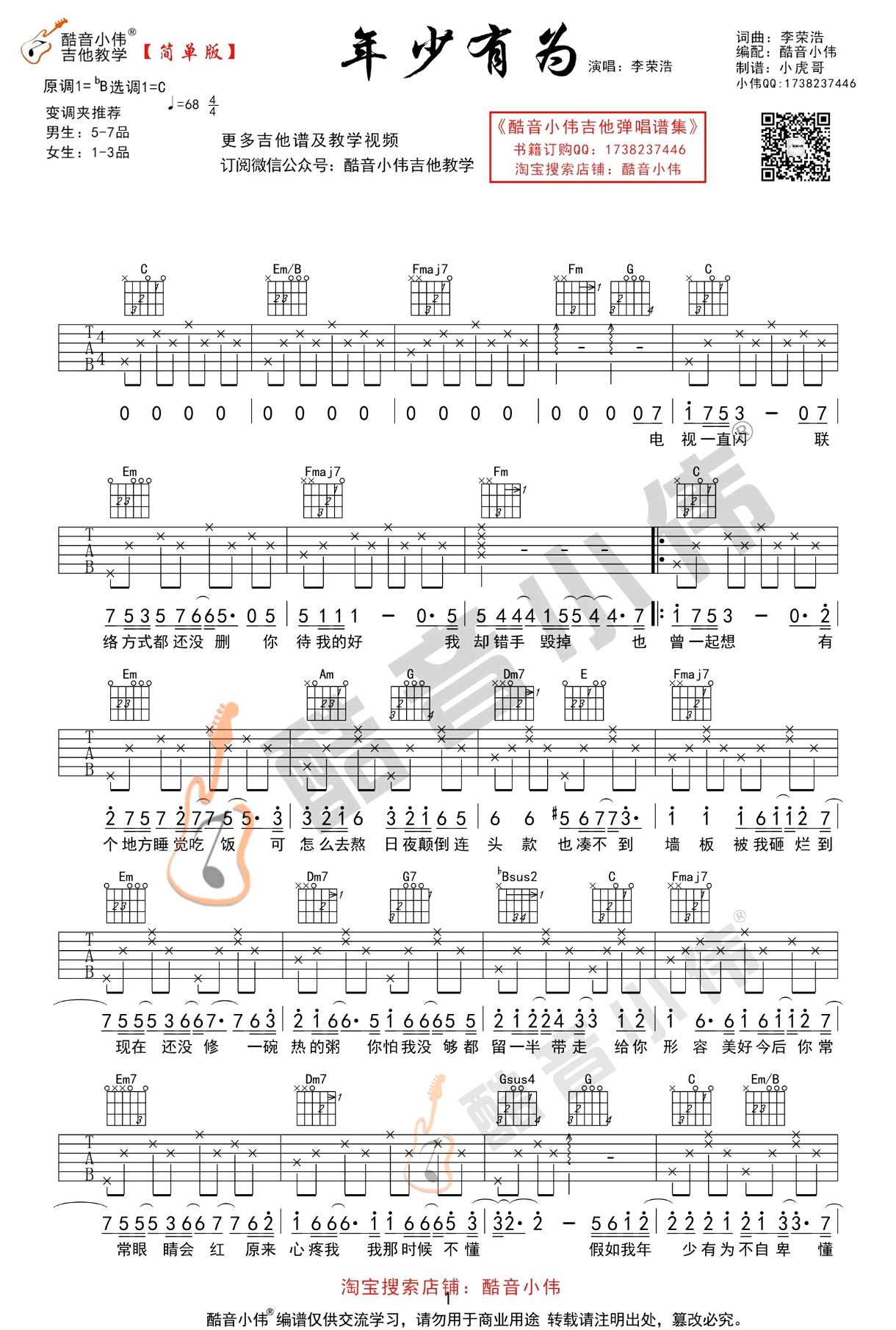 年少有为吉他谱-李荣浩C调简单版-弹唱图片谱1