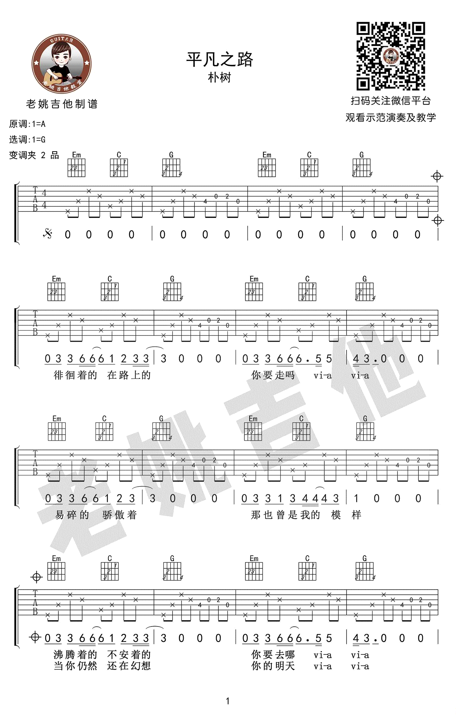 平凡之路吉他谱-朴树-G调弹唱谱-吉他教学视频1