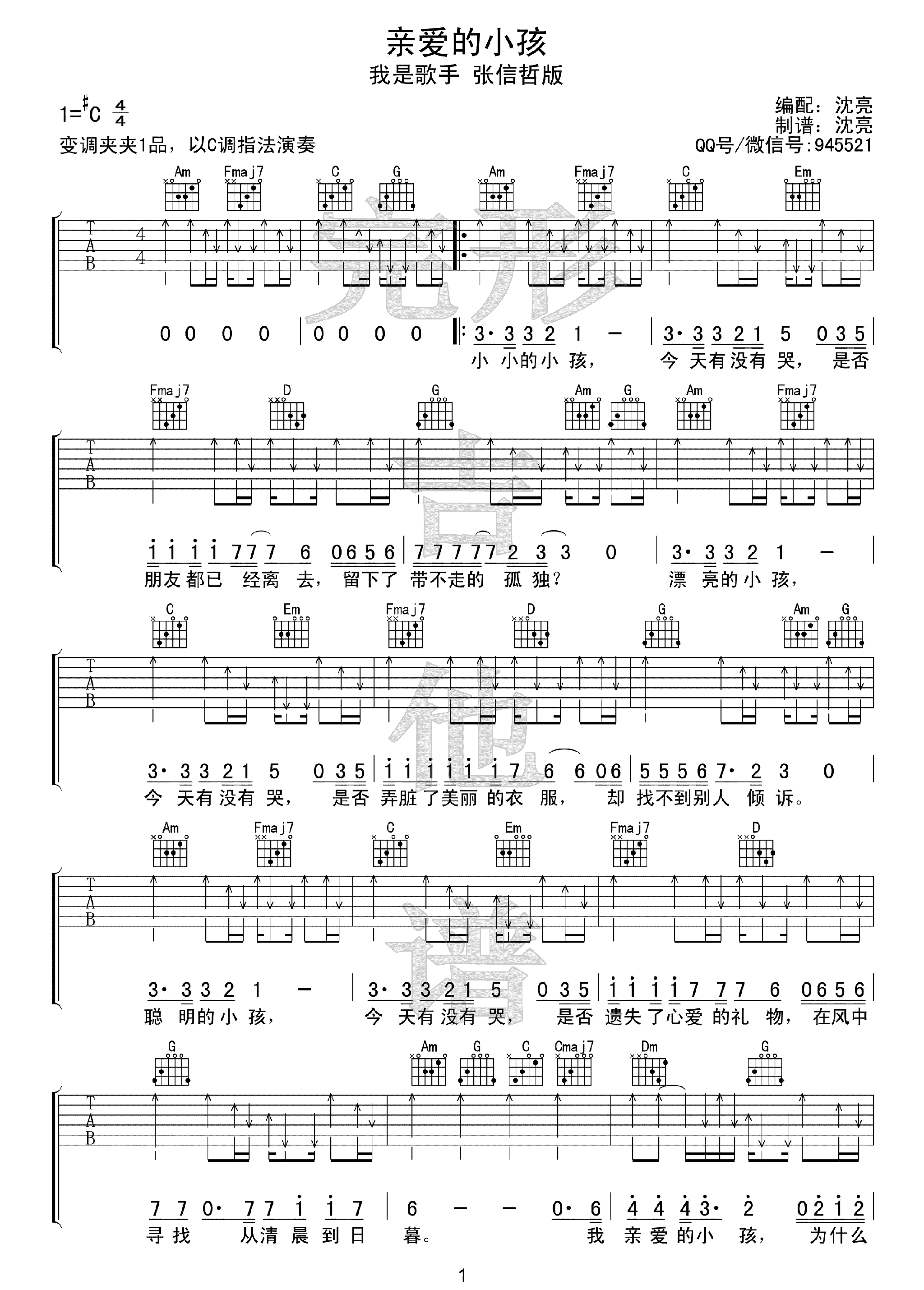 亲爱的小孩吉他谱-张信哲我是歌手版本-C调弹唱谱1