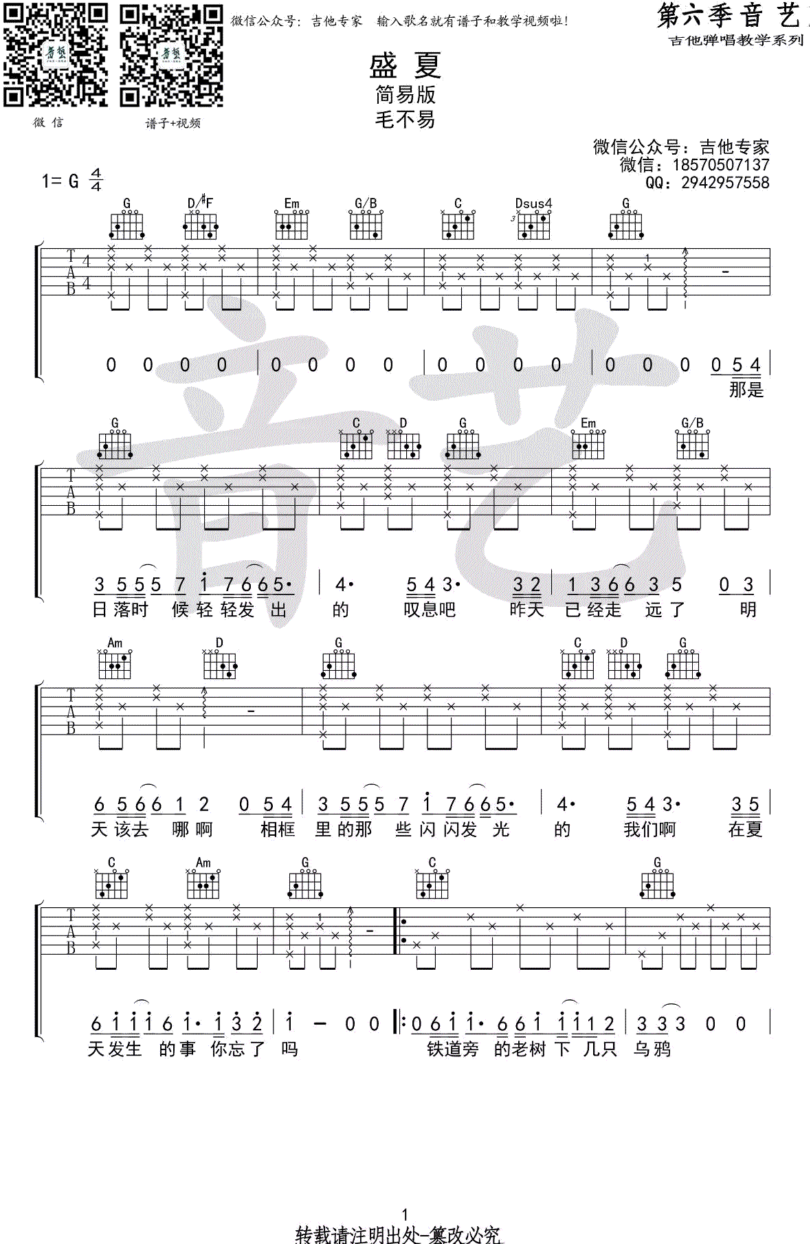 盛夏吉他谱-毛不易《盛夏》G调简单版-弹唱谱1