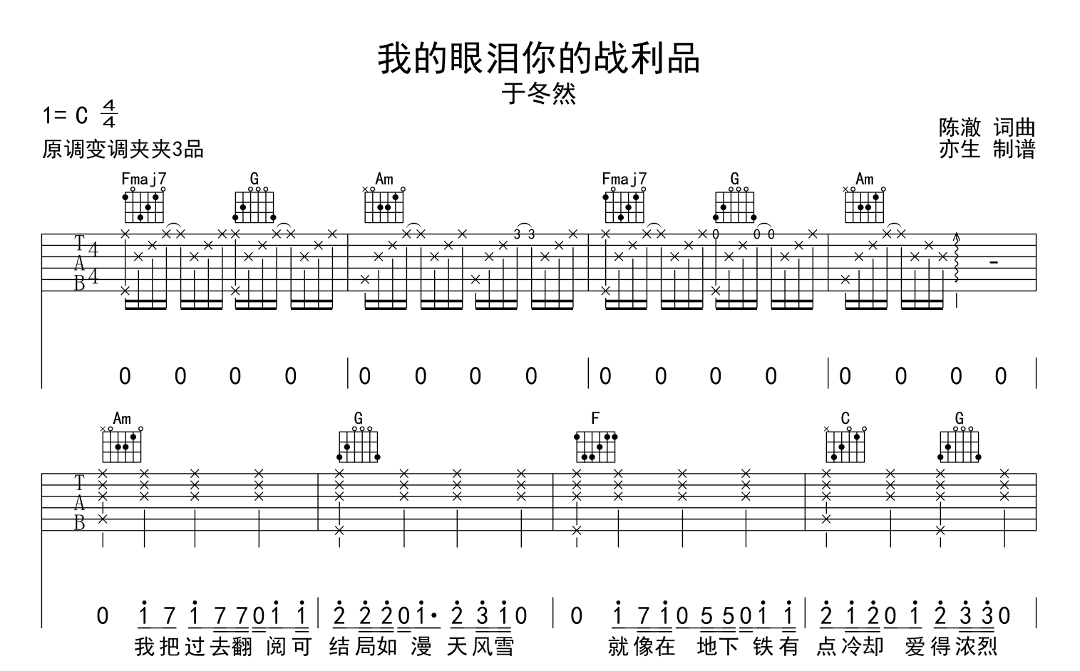 我的眼泪你的战利品吉他谱_于冬然_C调六线谱_吉他弹唱谱1