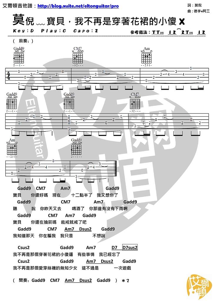 宝贝 我不再是穿著花裙的小傻X_吉他谱_莫倪moni1