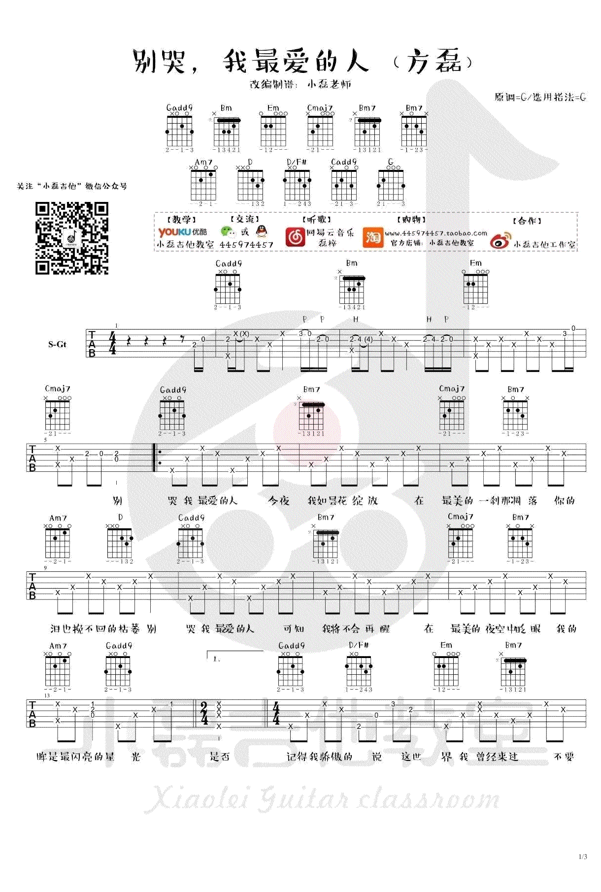 别哭我最爱的人吉他谱-方磊版本-高清六线谱-吉他教学演示1