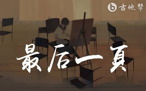 最后一页吉他谱_江语晨/洛尘鞅_C调弹唱谱1