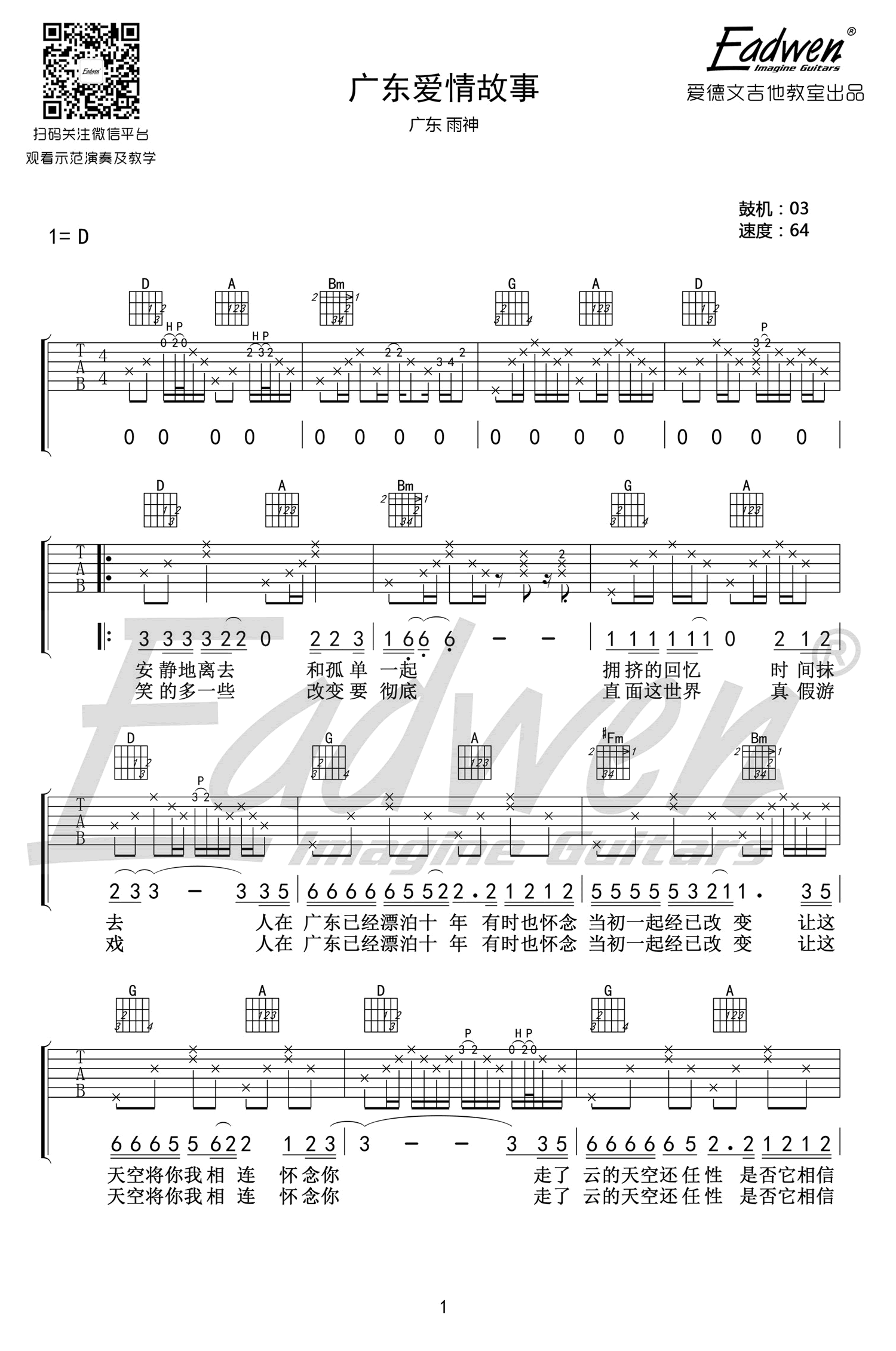 广东爱情故事吉他谱 D调原版 广东雨神 吉他教学视频1