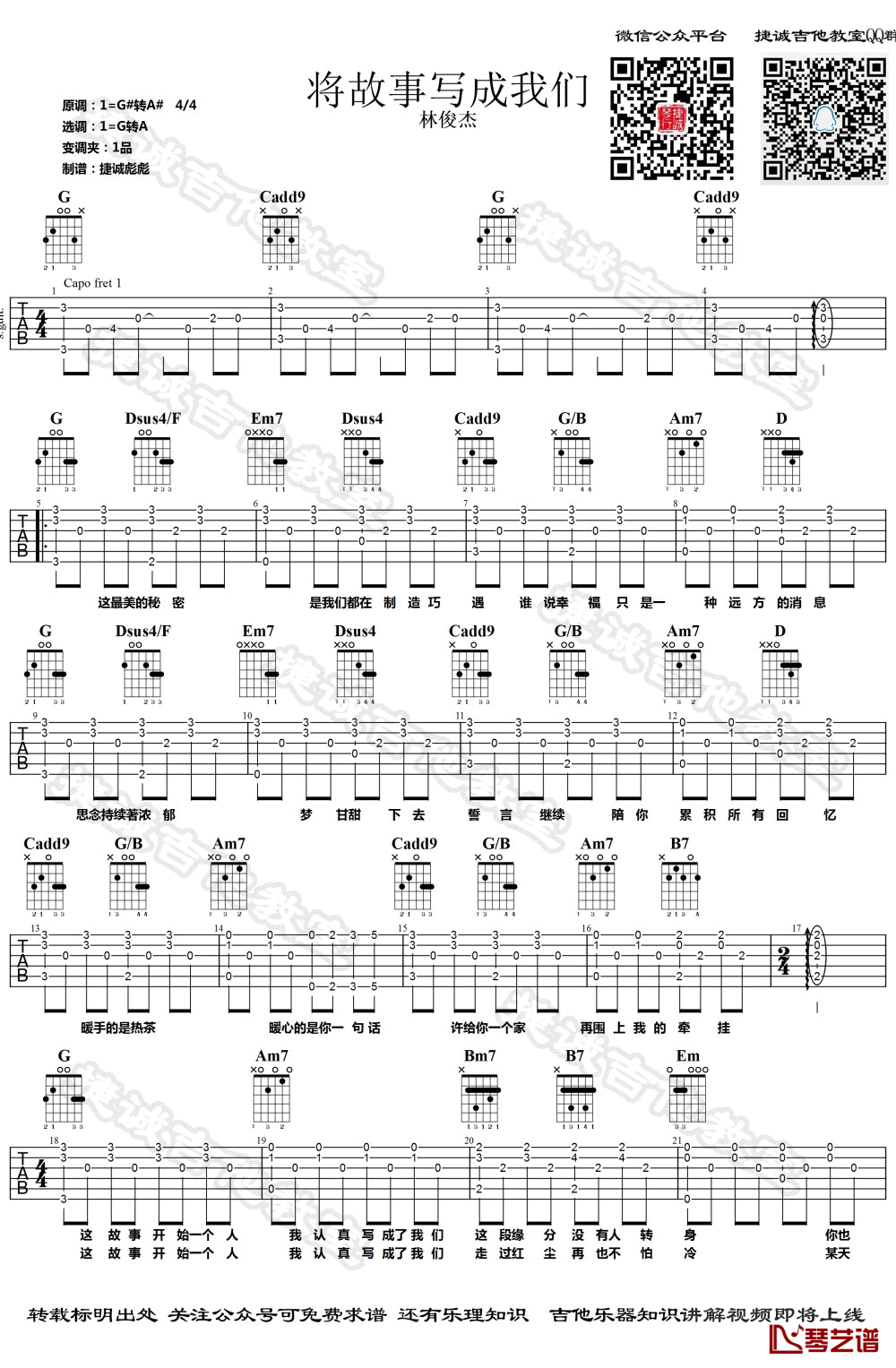 将故事写成我们吉他谱 林俊杰 弹唱六线谱1