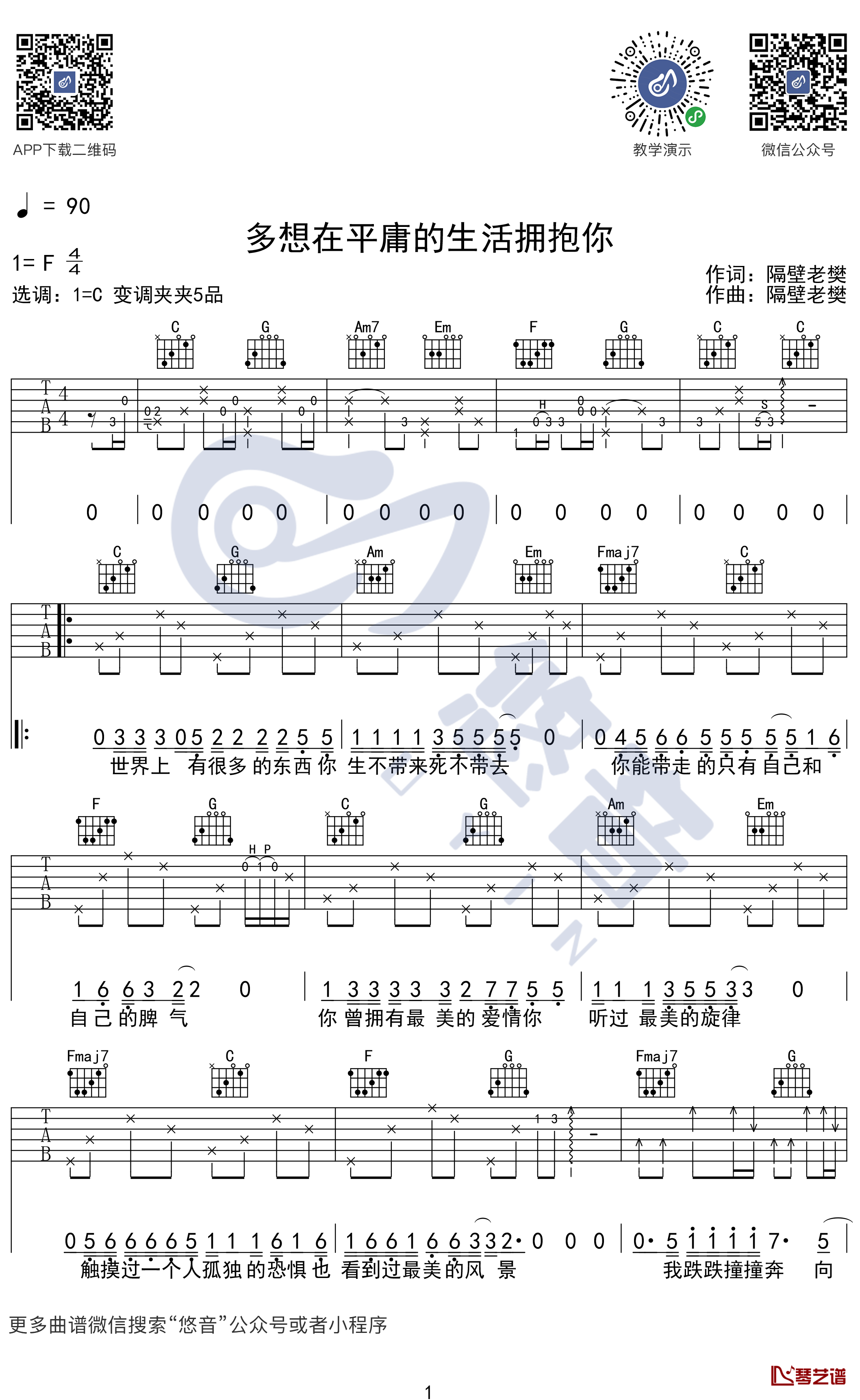 多想在平庸的生活拥抱你吉他谱 C调六线谱 吉他弹唱演示示范1