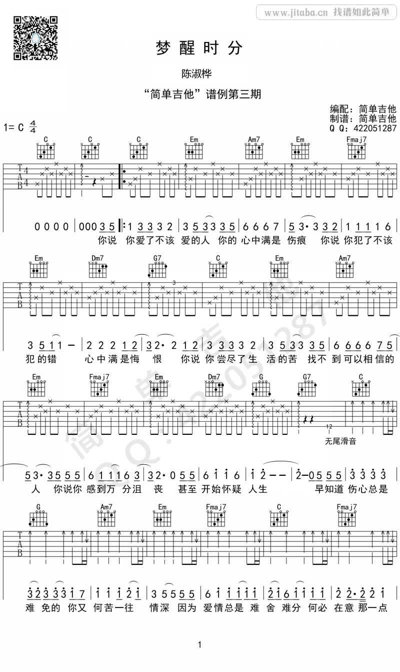 梦醒时分吉他谱-C调-陈淑桦-图片谱高清版1