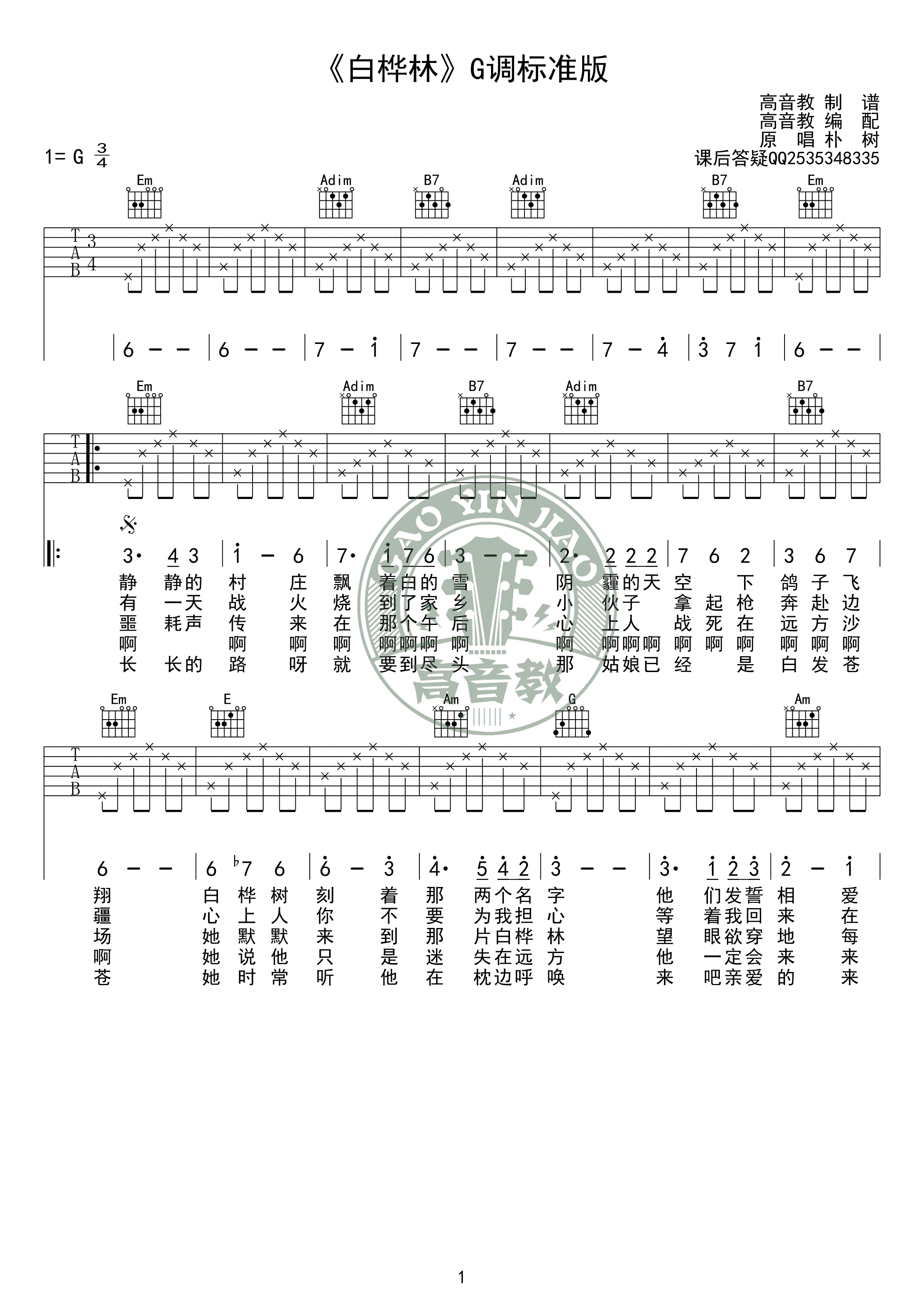 白桦林吉他谱-G调标准版-朴树《无心法师2》片头曲1