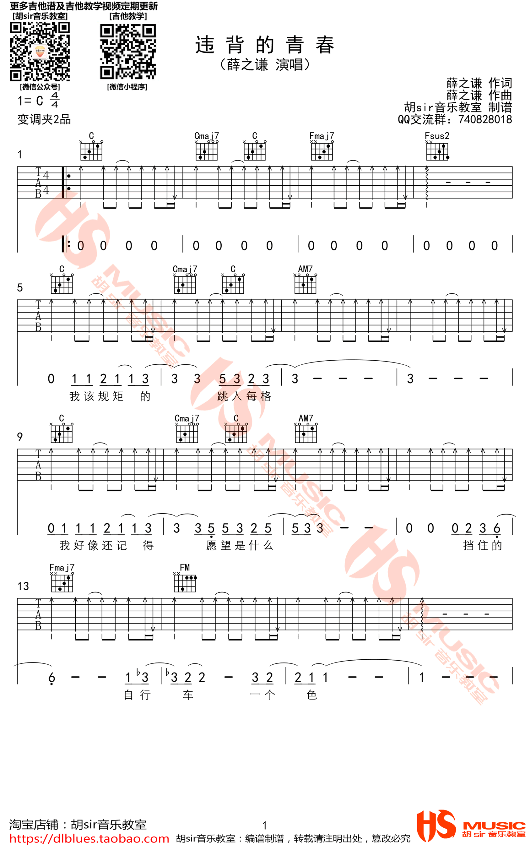 违背的青春吉他谱-C调-薛之谦-弹唱六线谱1