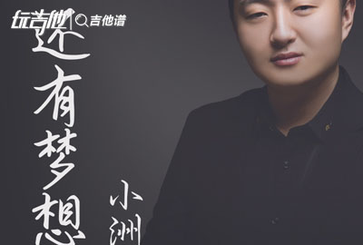 小洲《还有梦想》吉他谱_C转D调吉他弹唱谱