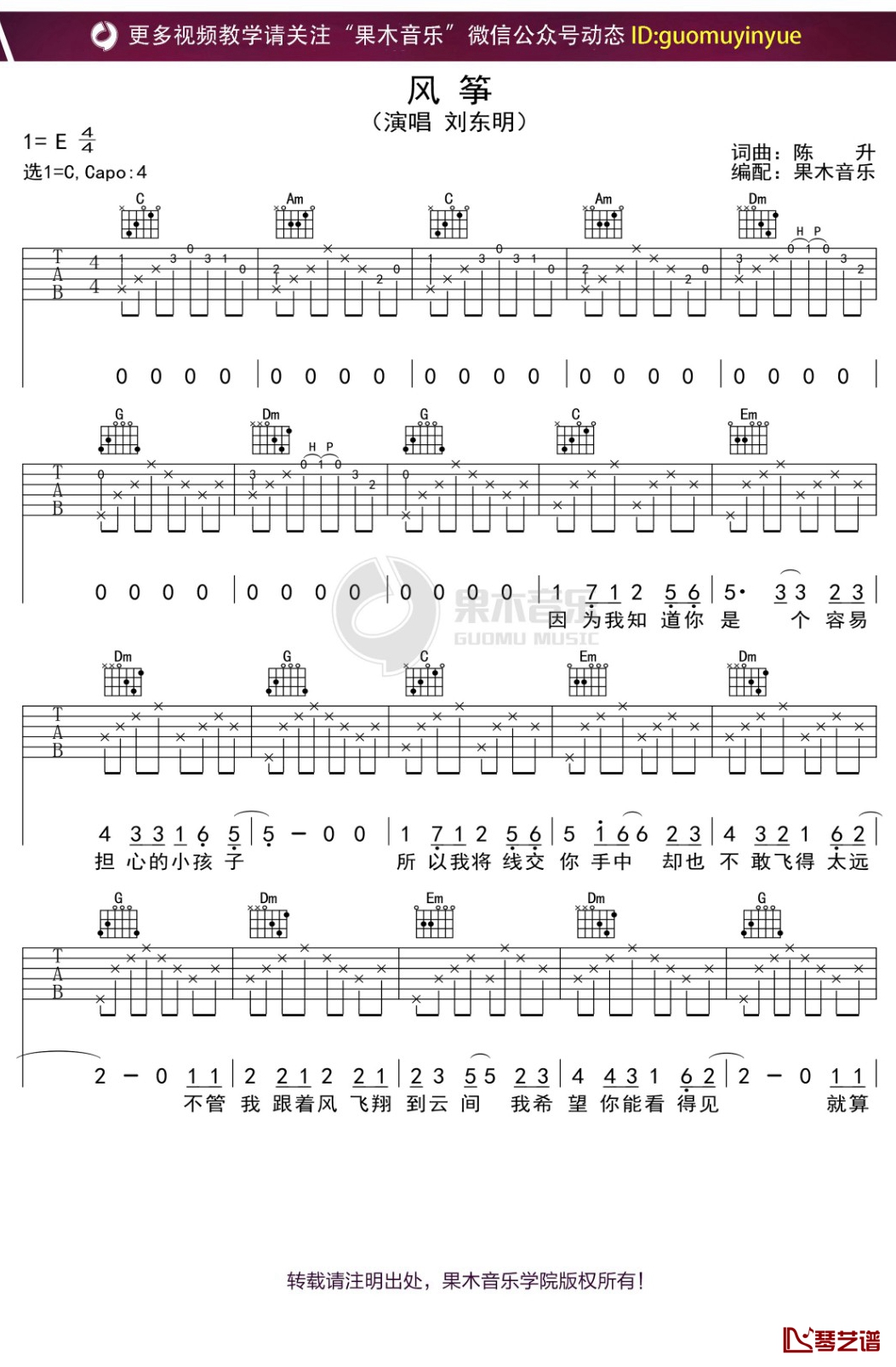 刘东明《风筝》吉他谱 C调弹唱六线谱1