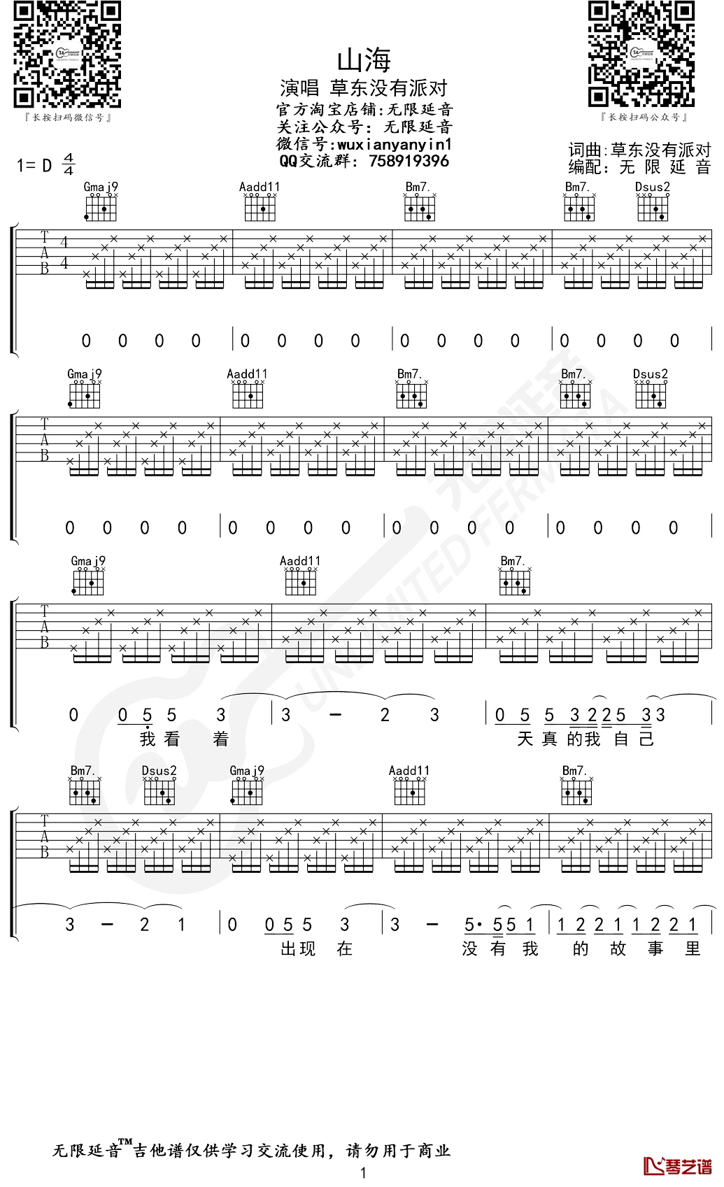 草东没有派对《山海》吉他谱 无限延音编配1