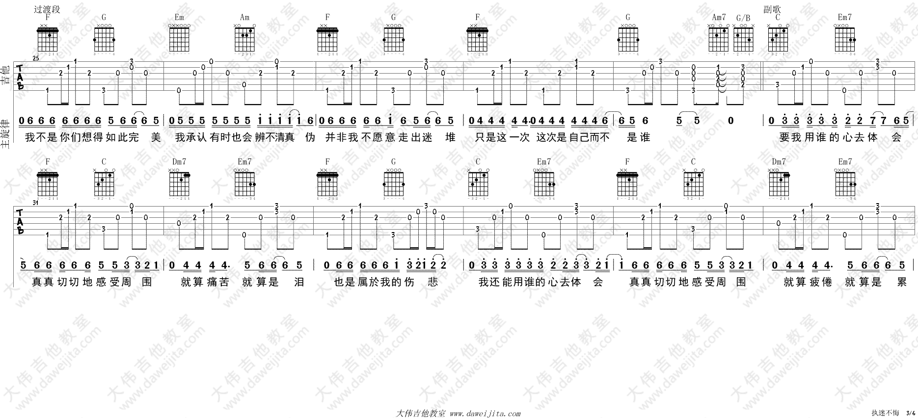 执迷不悔吉他谱_王菲_C调原版六线谱_吉他弹唱演示1
