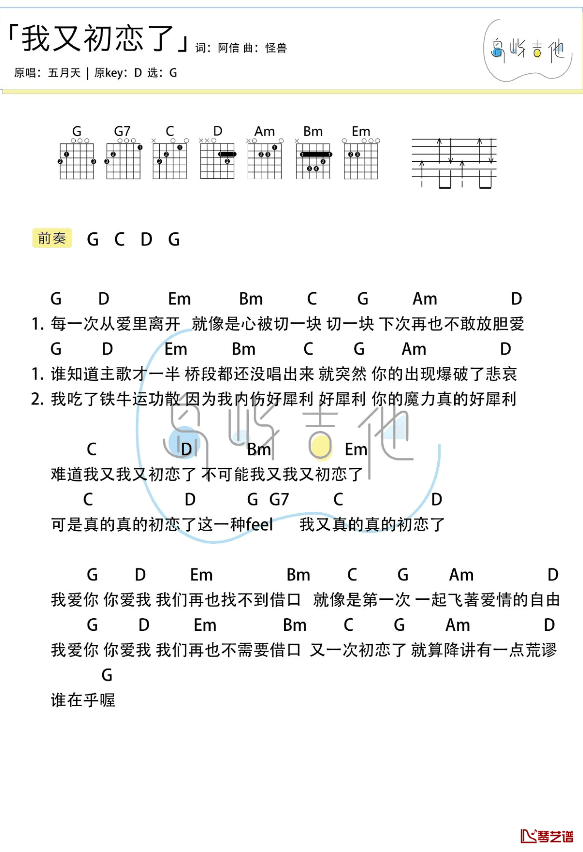 我又初恋了吉他谱 五月天 G调弹唱教学视频2