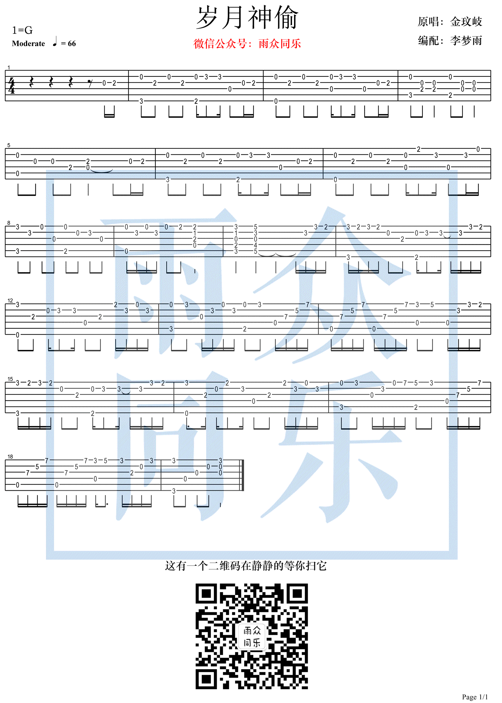 岁月神偷指弹吉他谱-金玟岐-吉他独奏谱-高清图片谱1