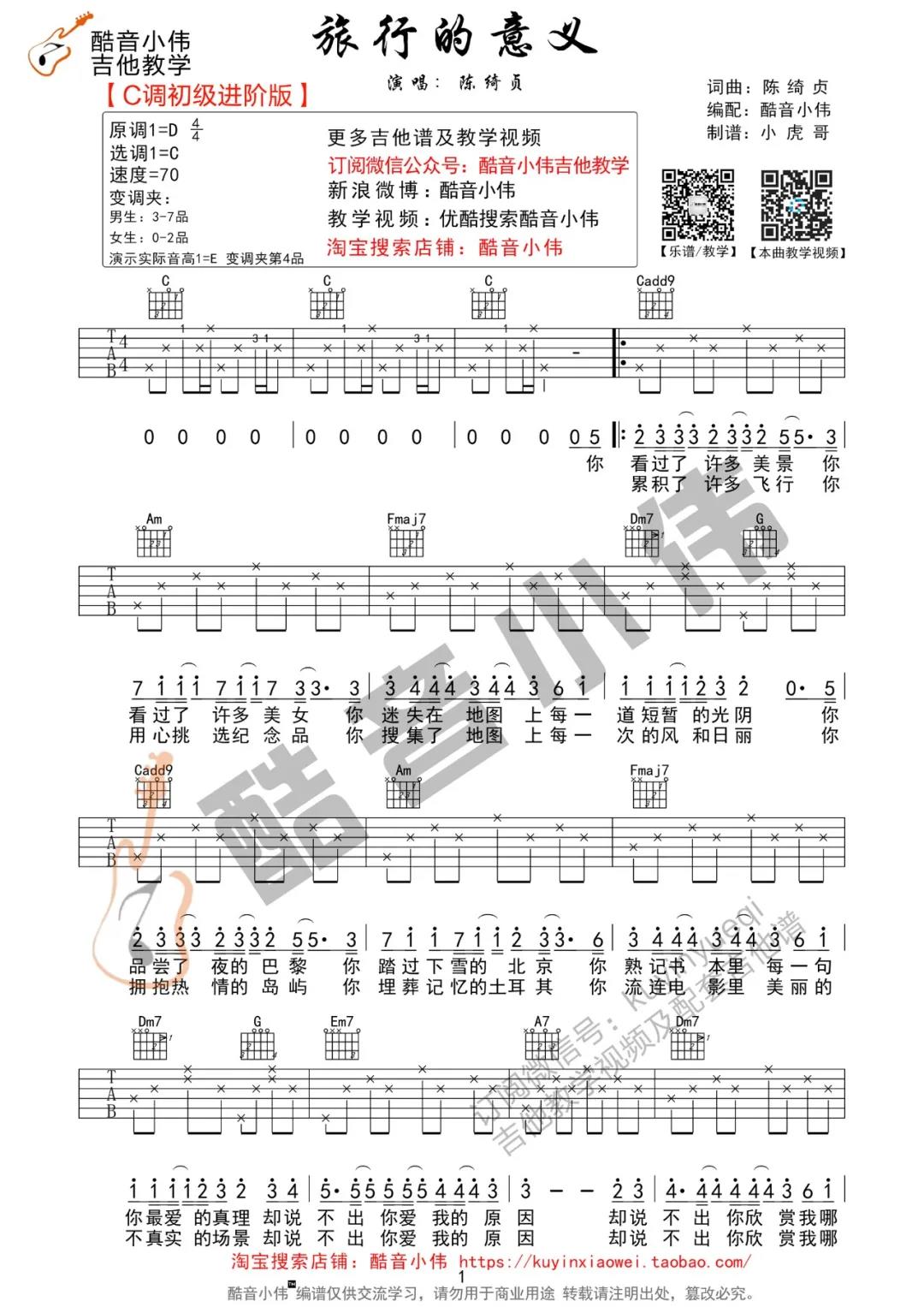 旅行的意义吉他谱_陈绮贞_C调进阶版_吉他弹唱演示1