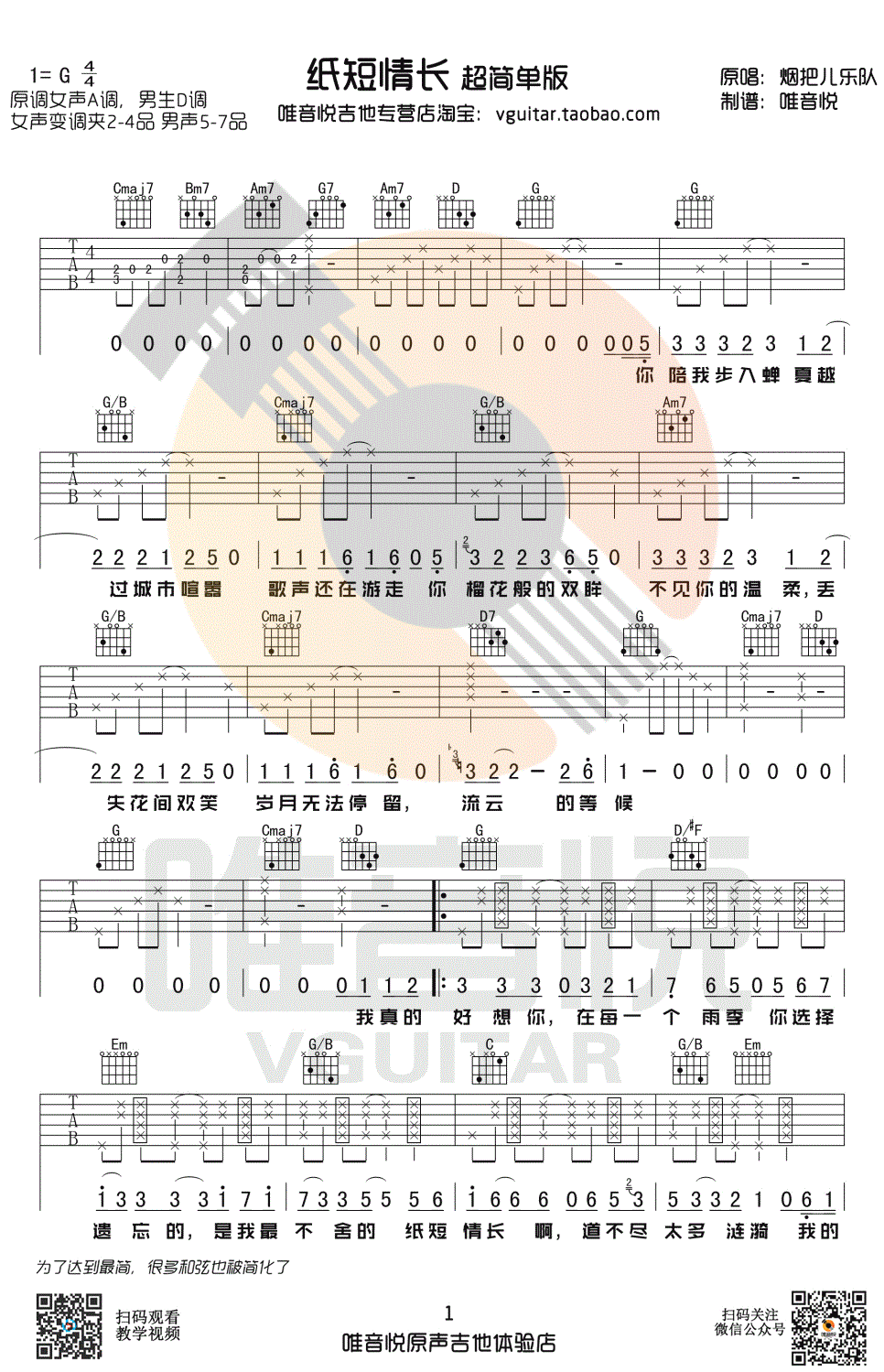 纸短情长吉他谱 超简单版 烟把儿 吉他弹唱谱1