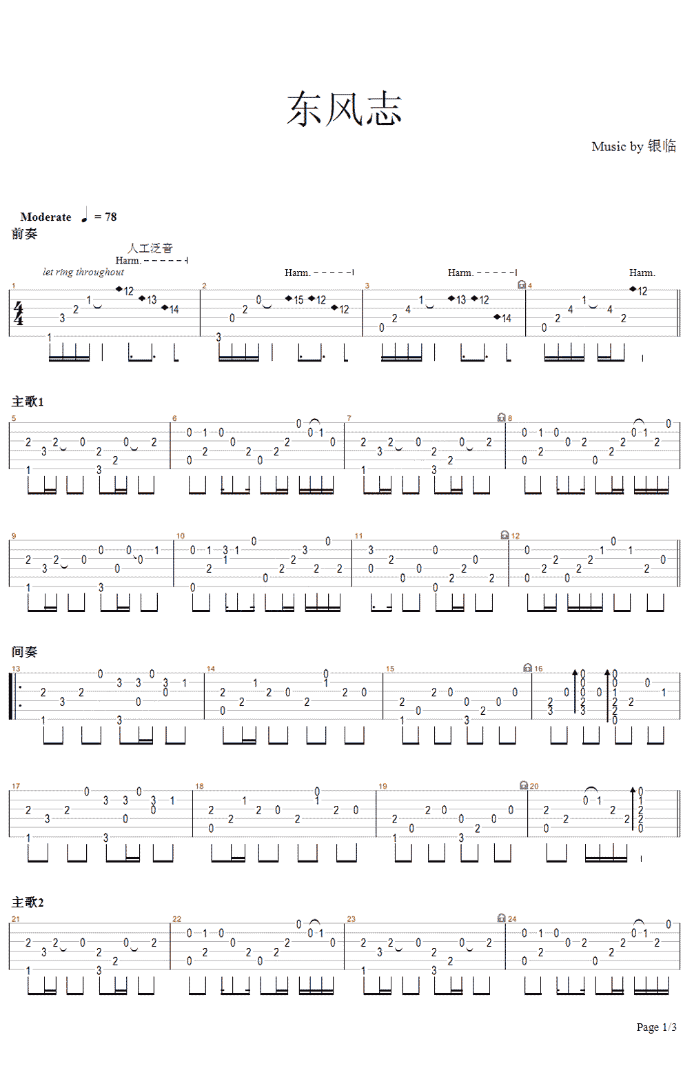 东风志指弹谱 吉他独奏 银临1