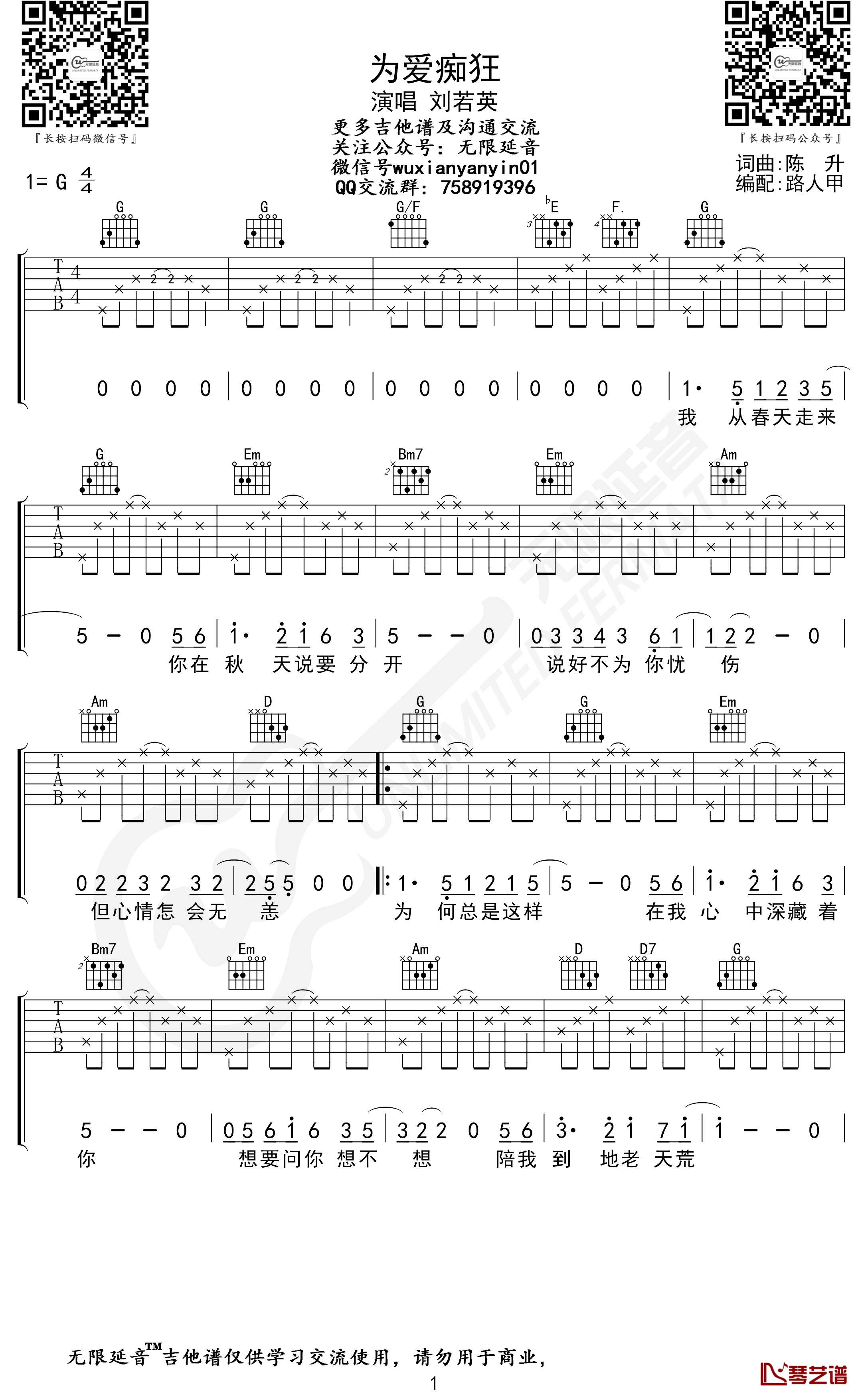 刘若英《为爱痴狂 》吉他谱 G调六线谱 无限延音编配1
