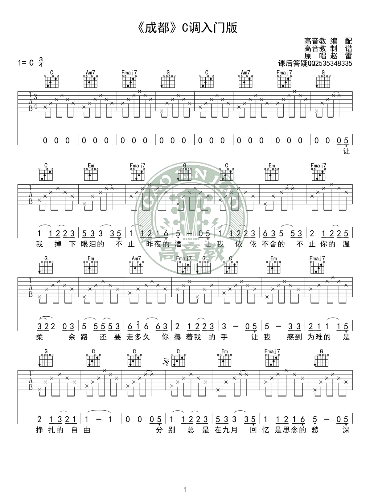 成都吉他谱-赵雷-C调入门简单版-弹唱教学视频1