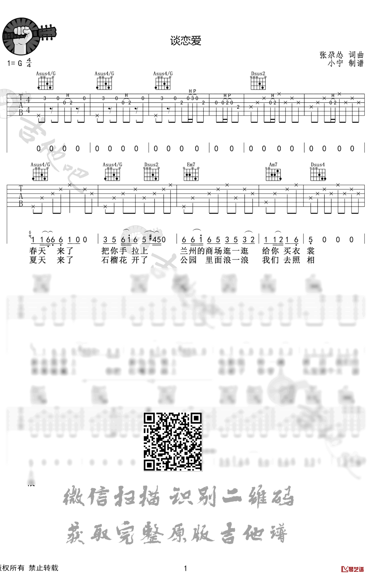 张尕怂《谈恋爱》吉他谱 原版六线谱1