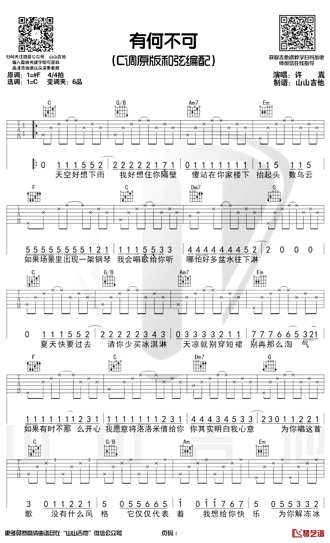 有何不可吉他谱 许嵩 C调原版 弹唱教学演示视频1