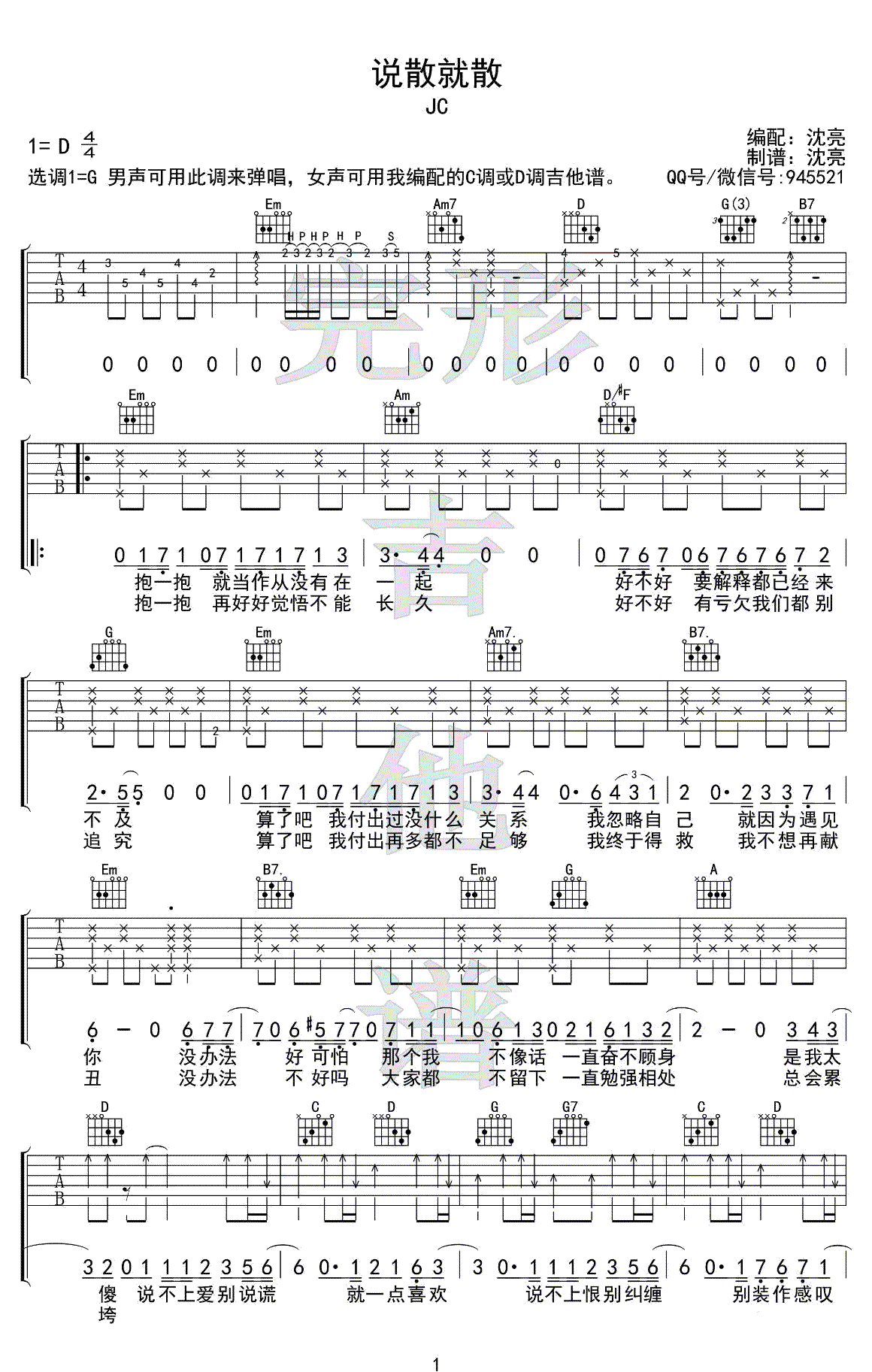说散就散吉他谱 G调男生版 袁娅维《前任3》1