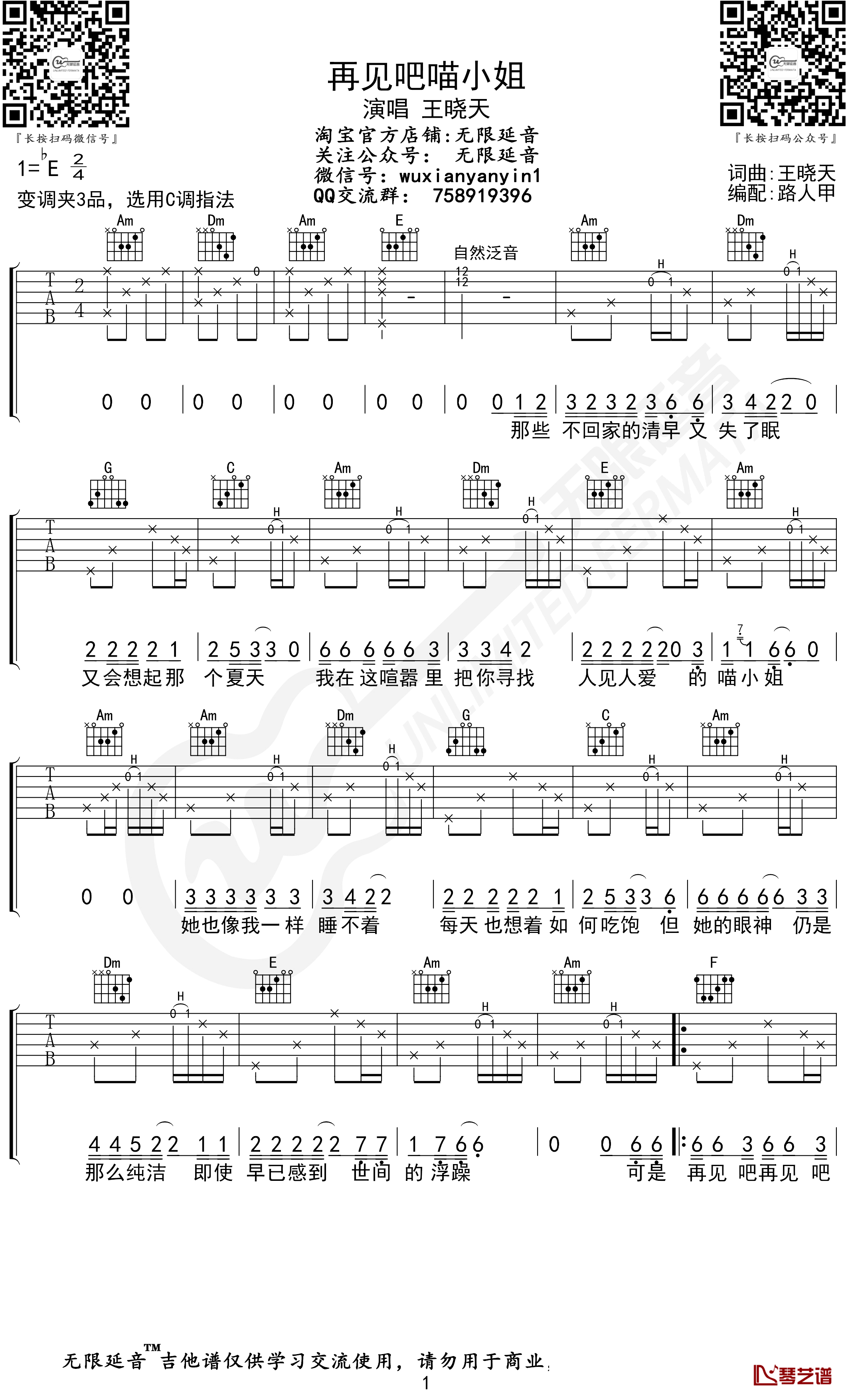 再见吧喵小姐吉他谱 C调 王晓天 无限延音编配1