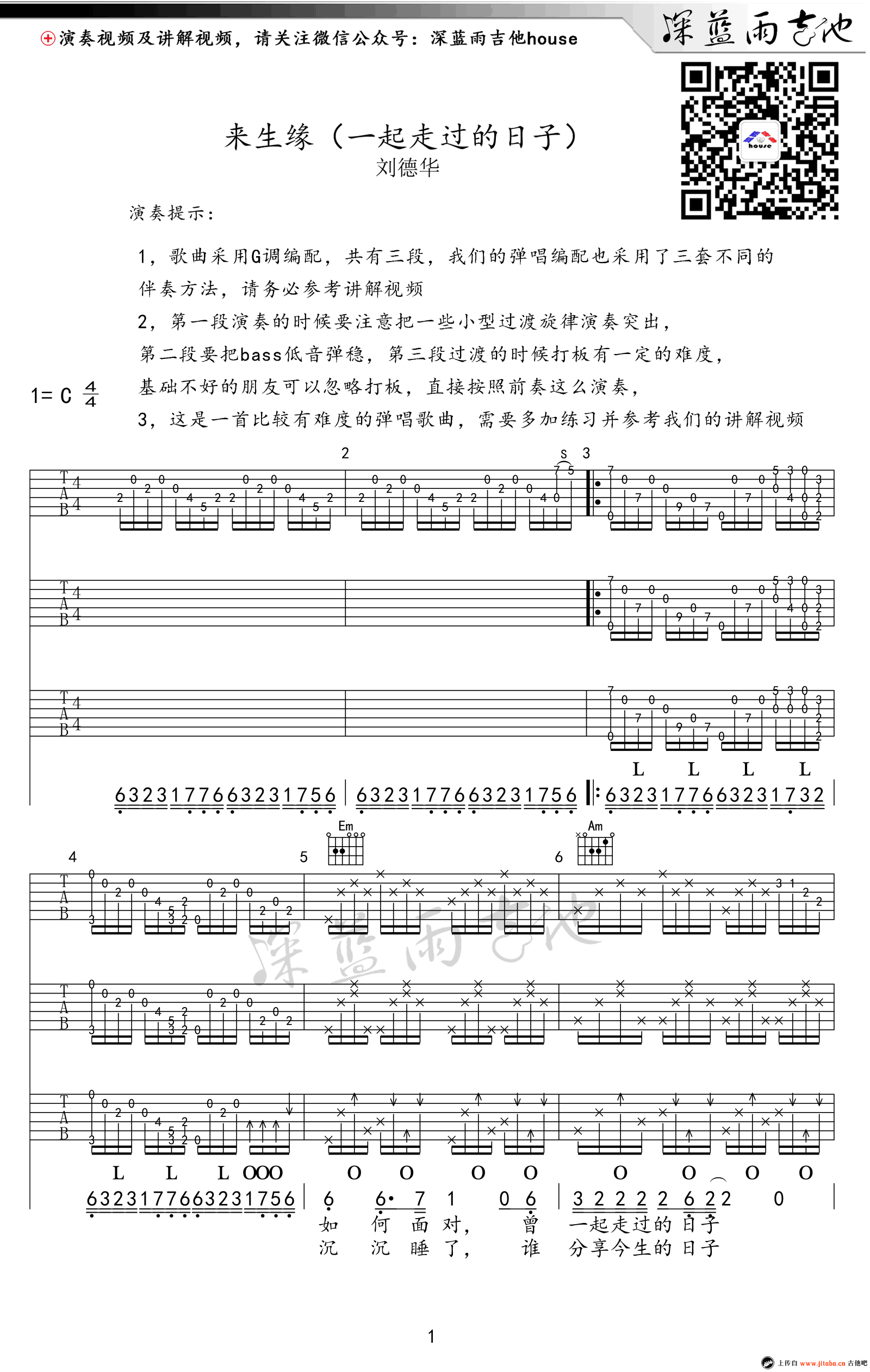 一起走过的日子吉他谱-刘德华-来生缘吉他谱-弹唱教学视频1