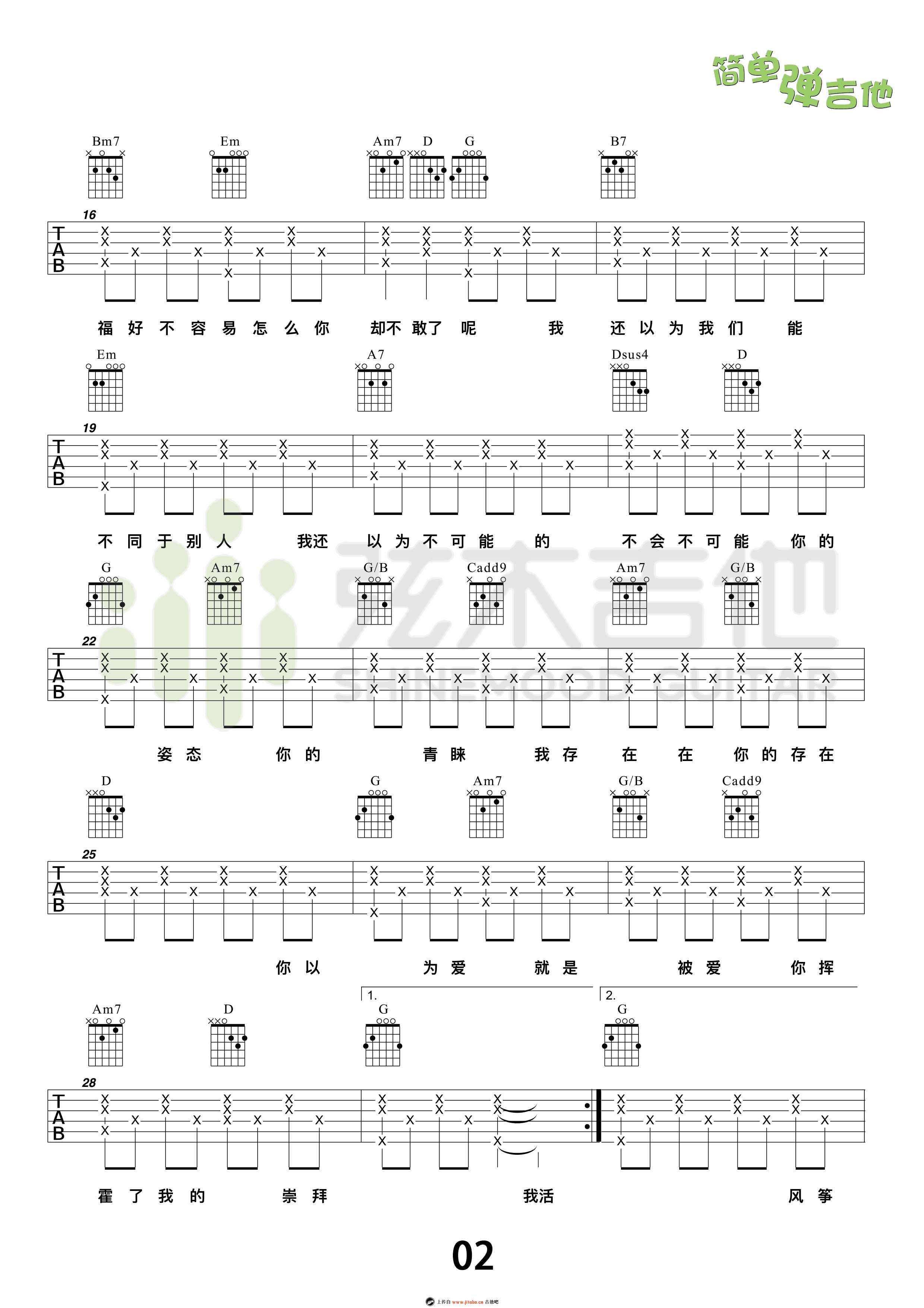 崇拜吉他谱-梁静茹简单版-弹唱教学视频2