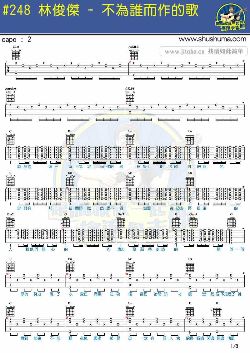 不为谁而作的歌吉他谱-林俊杰-马叔叔吉他弹唱教学1
