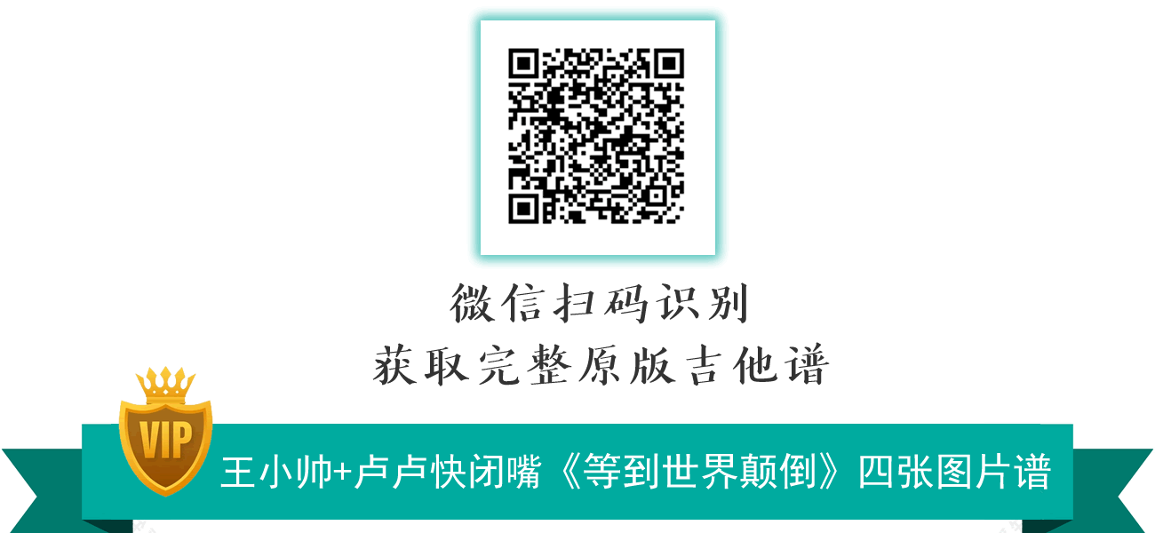等到世界颠倒吉他谱_王小帅吉他版/卢卢快闭嘴_G调+C调弹唱版本3