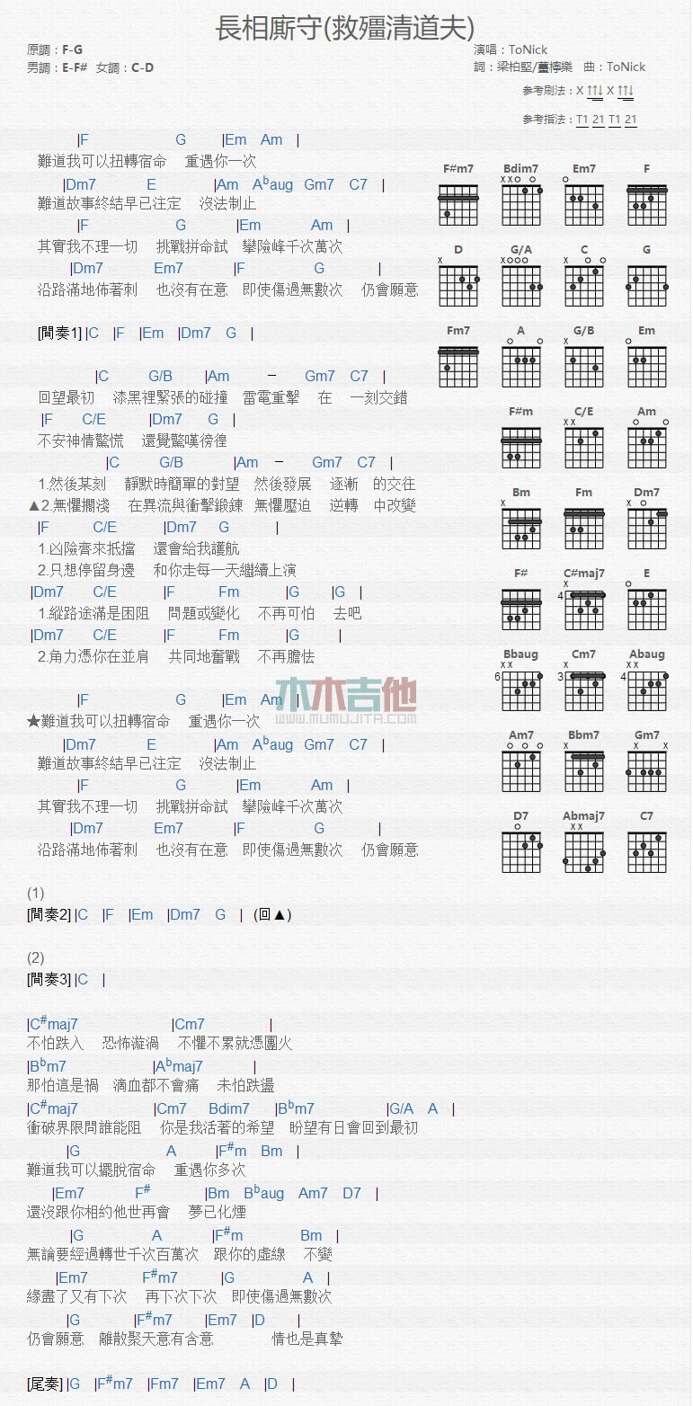 长相厮守吉他谱 F调和弦谱-ToNick1