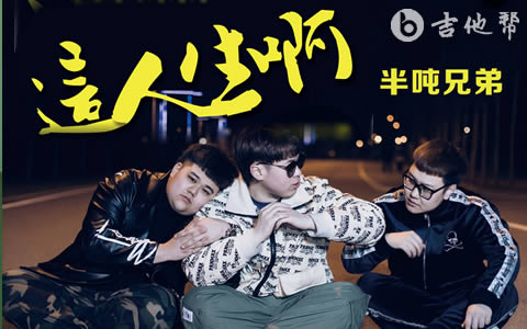 这人生啊吉他谱_半吨兄弟_C调弹唱谱_高清六线谱1