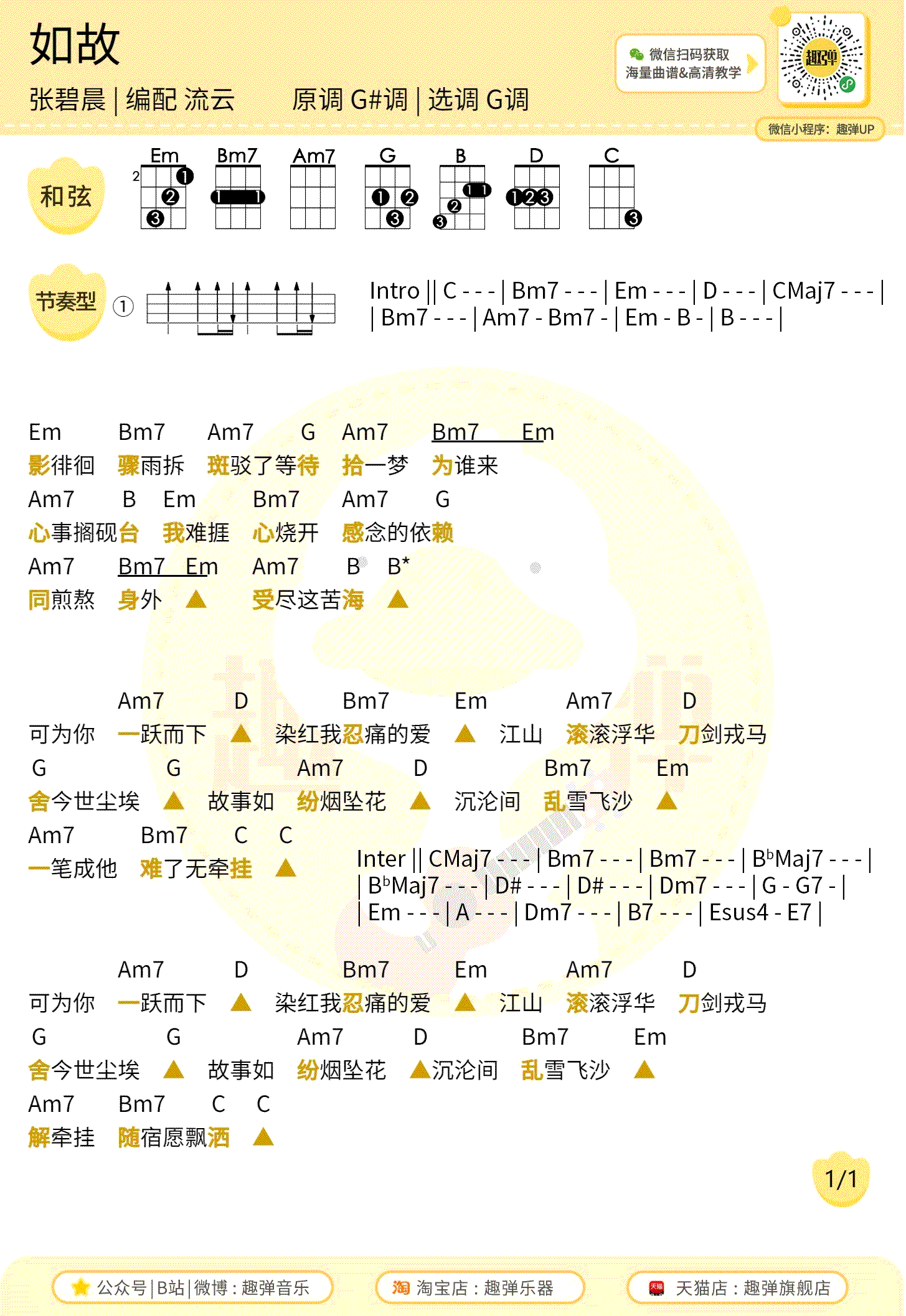 如故吉他谱_张碧晨《周生如故》主题曲_G调弹唱谱+尤克里里谱2