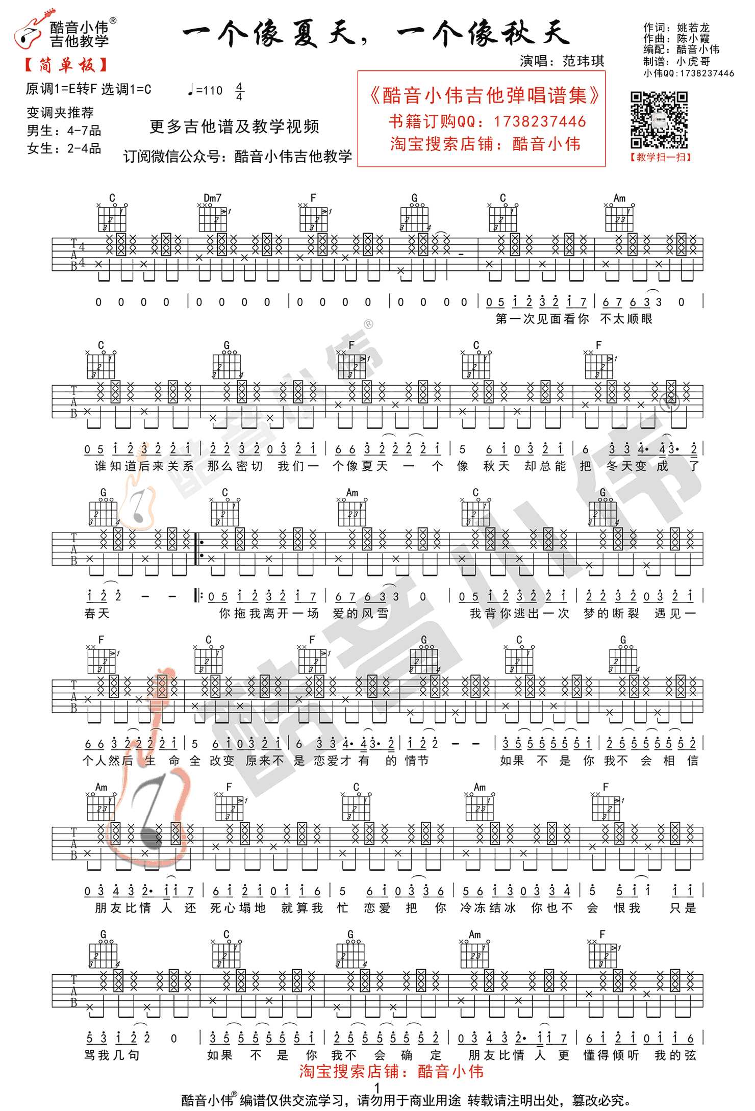 一个像夏天一个像秋天吉他谱-范玮琪-E调原版+C调简单版-教学视频3