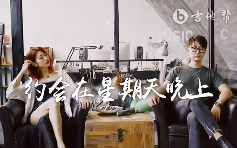 约会在星期天晚上吉他谱_莫非定律_弹唱六线谱1