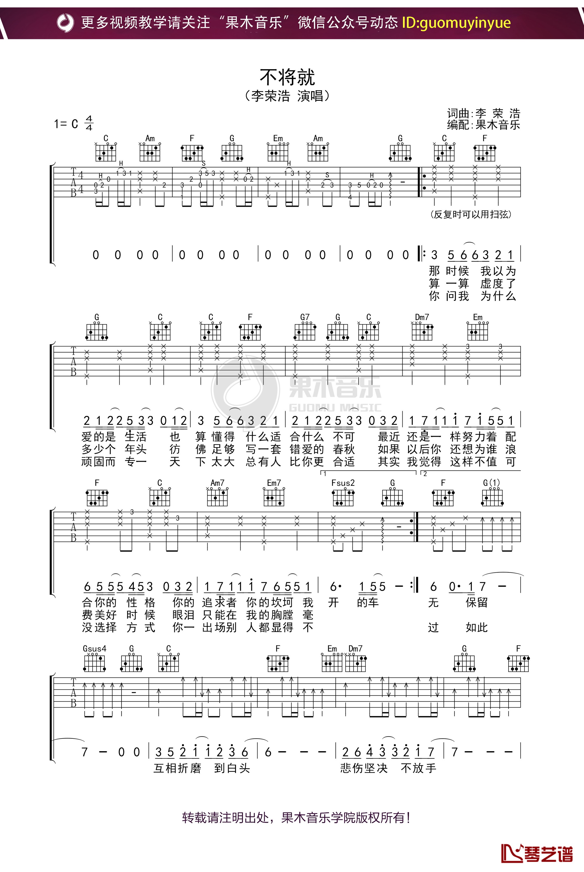 李荣浩《不将就》吉他谱 C调弹唱六线谱1