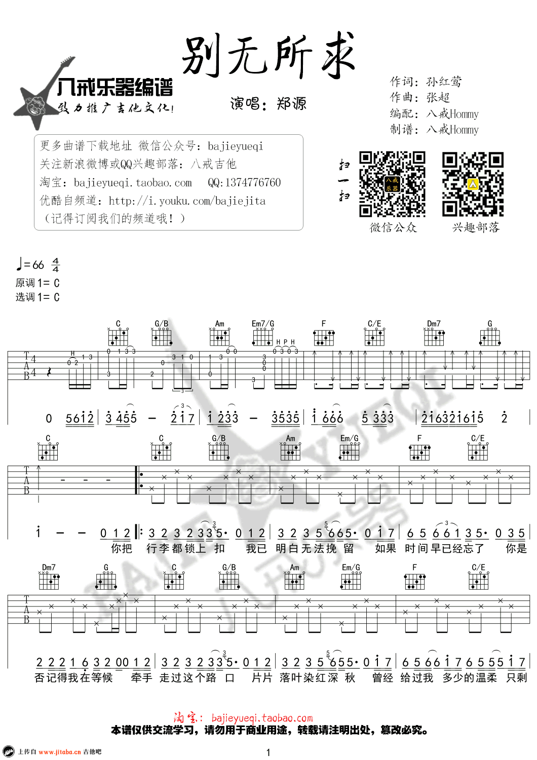 郑源《别无所求》吉他谱_C调 弹唱谱1
