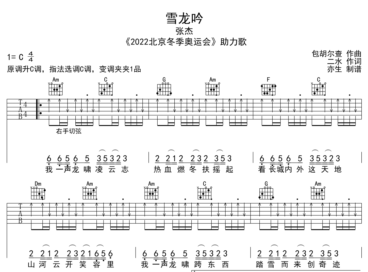 雪龙吟吉他谱_张杰_C调扫弦版_《2022》北京冬奥会助力歌1