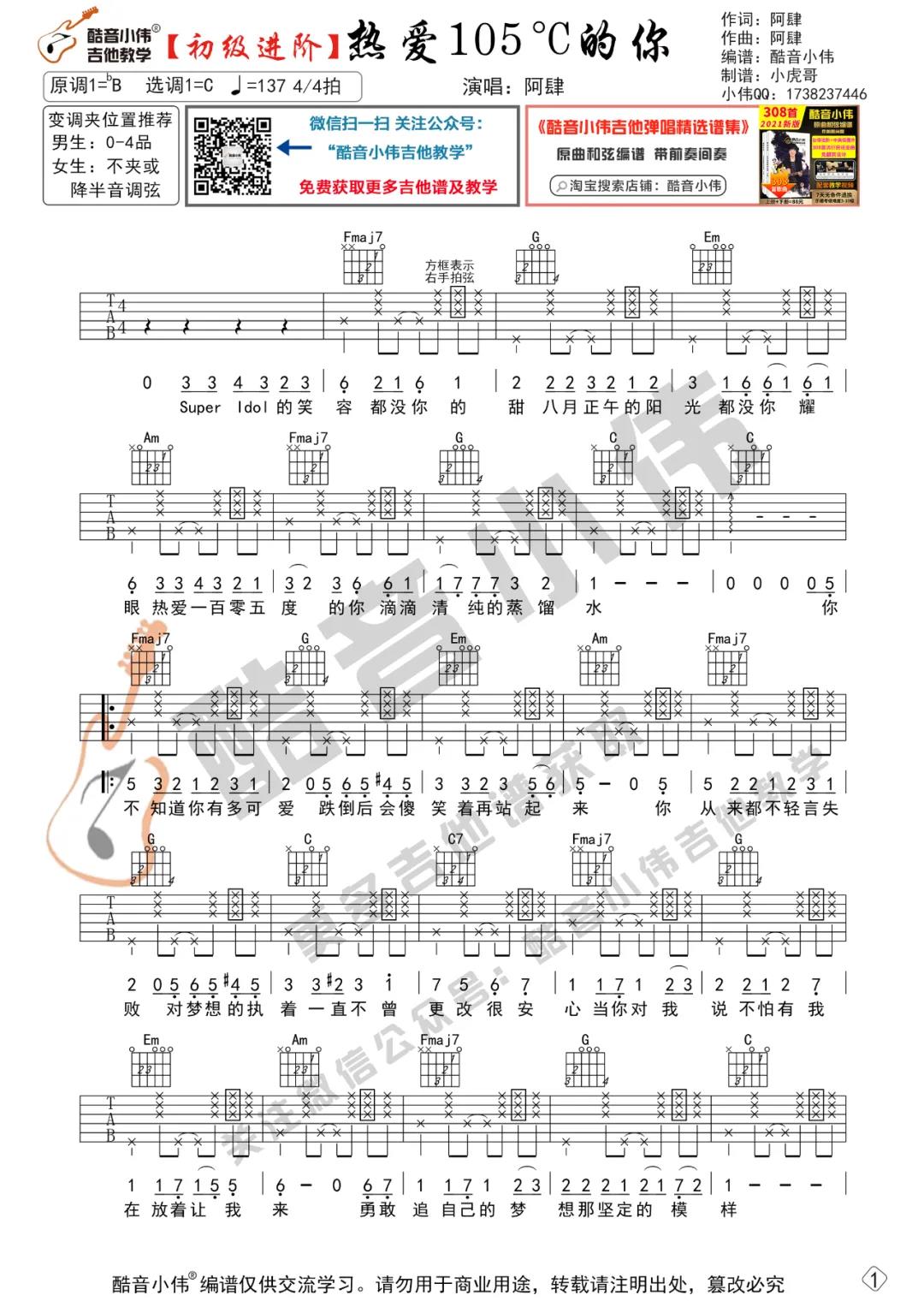 热爱105度的你吉他谱_阿肆_C调进阶版_吉他弹唱教学视频1