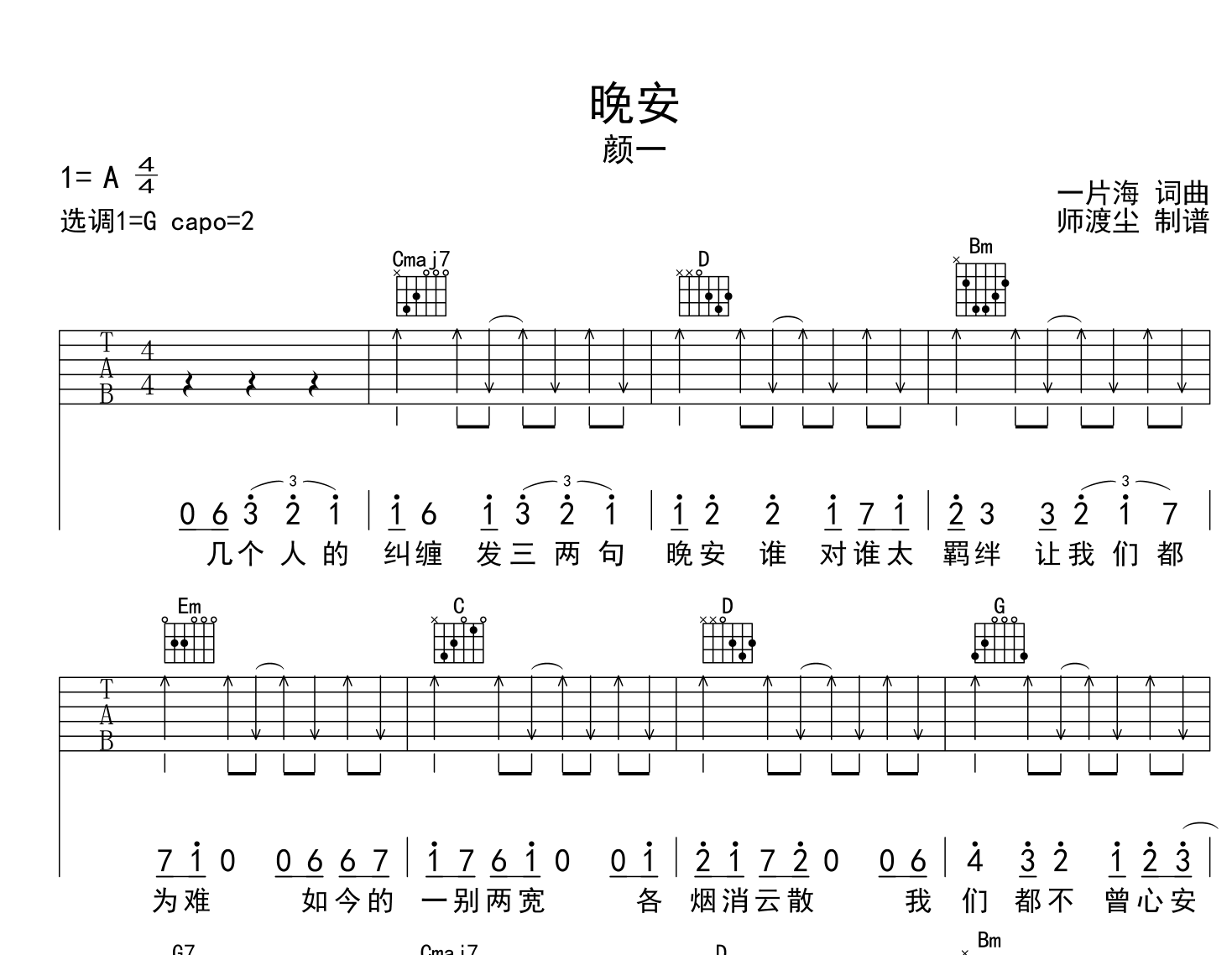 晚安吉他谱_颜一_《晚安》G调吉他弹唱谱_附试听音频(官方版)1