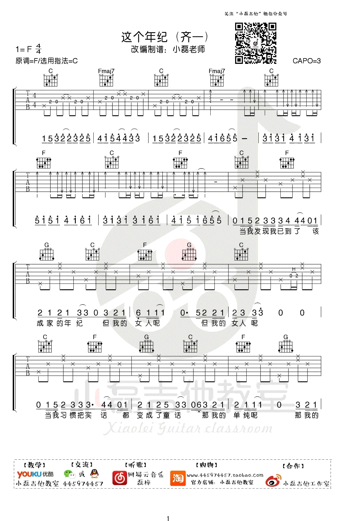 这个年纪吉他谱-齐一-C调指法弹唱谱-吉他教学视频1