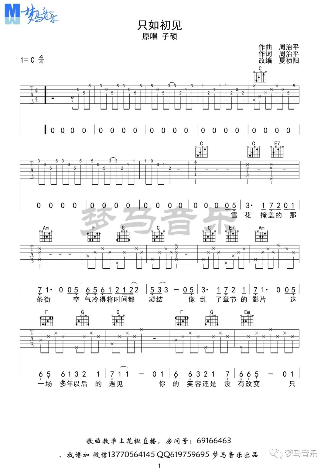 《只如初见》吉他谱_子硕_C调原版弹唱六线谱1