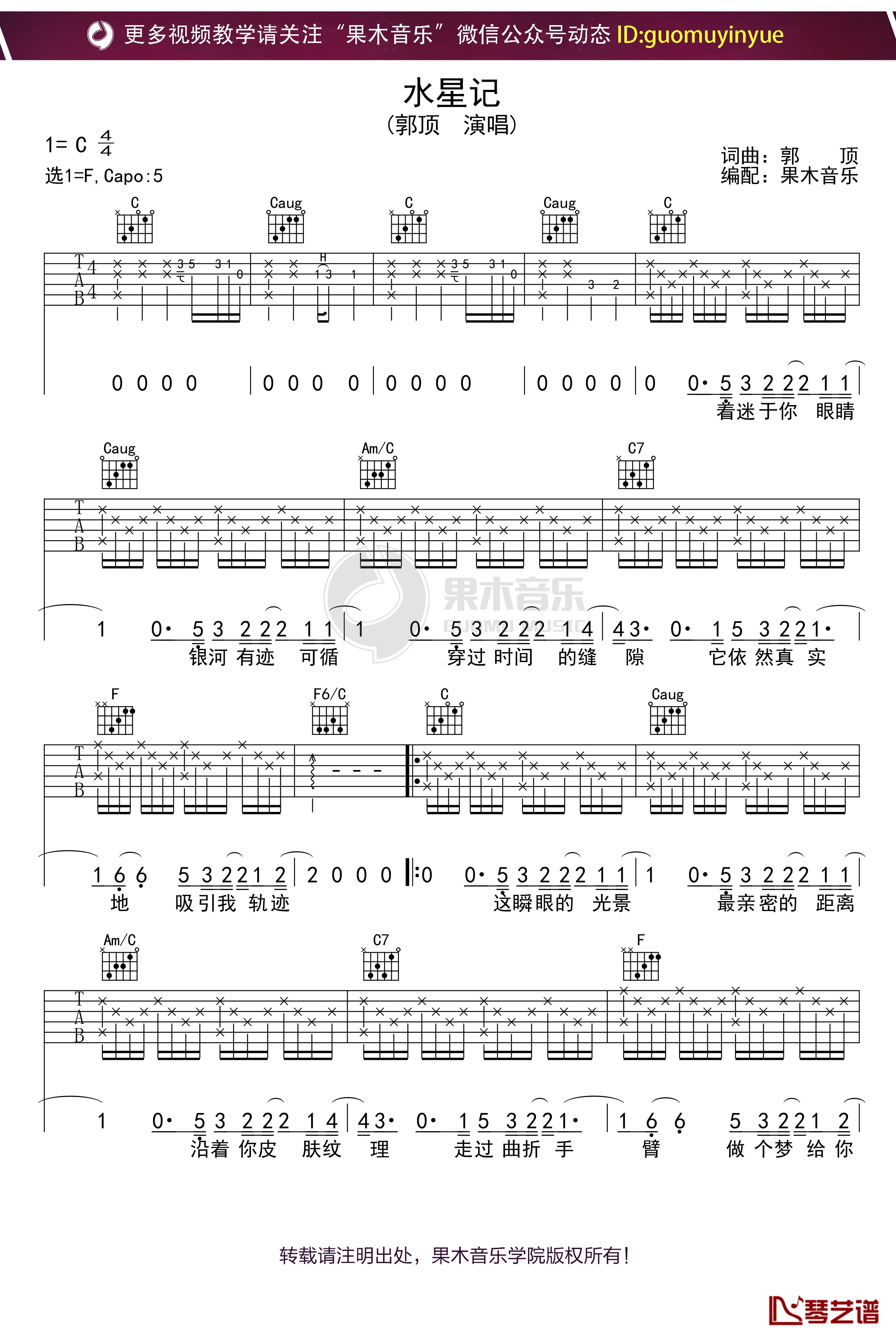 郭顶《水星记》C调吉他谱 弹唱六线谱1