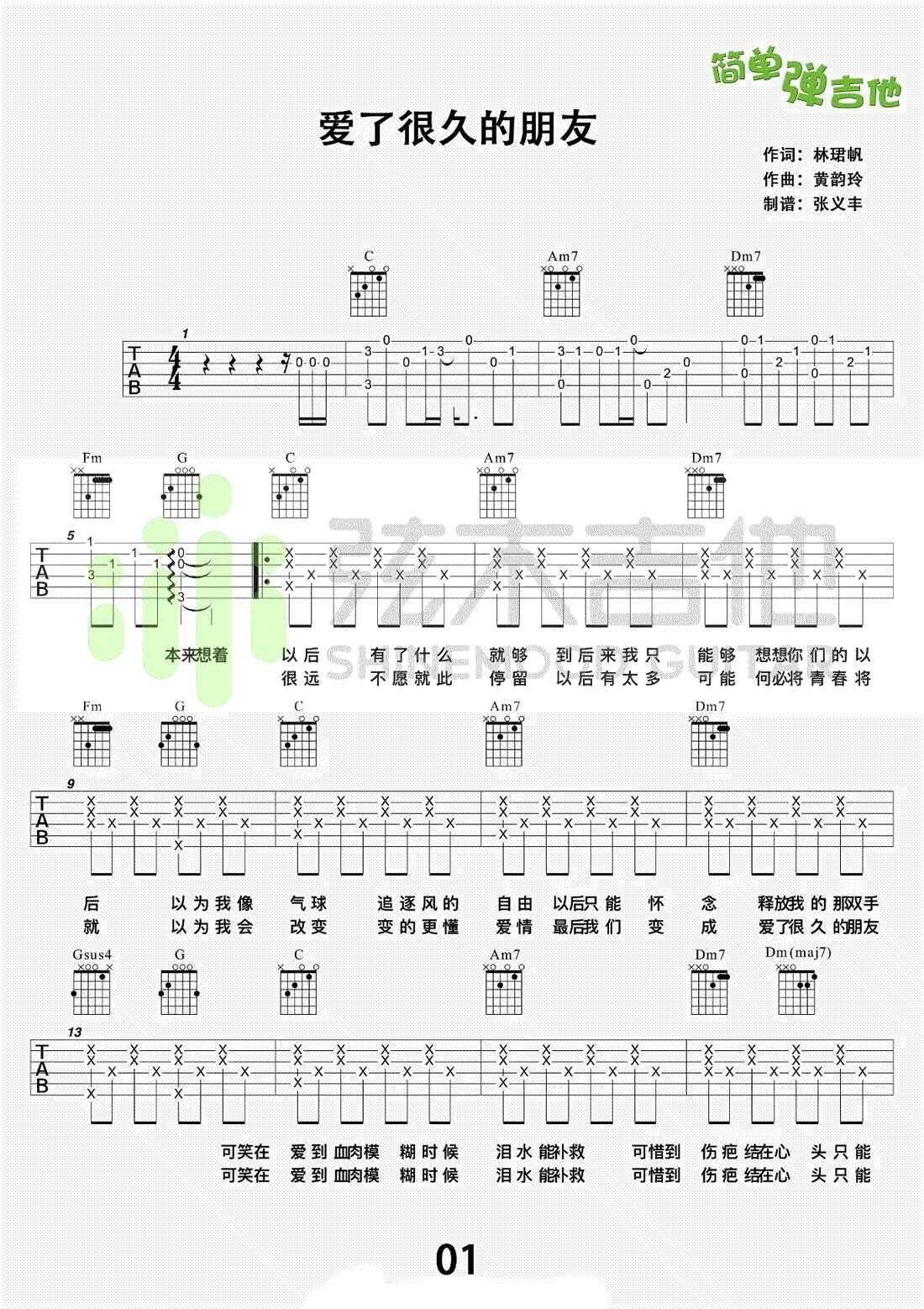 爱了很久的朋友吉他谱-田馥甄《后来的我们》插曲-弹唱教学1