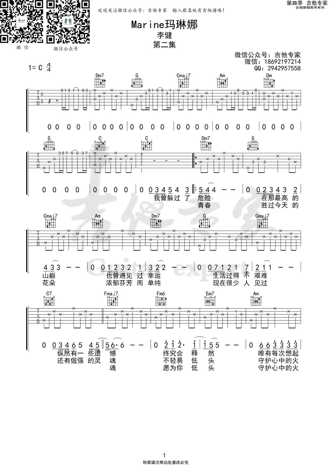 Marine马琳娜吉他谱_李健_C调原版六线谱_弹唱谱1